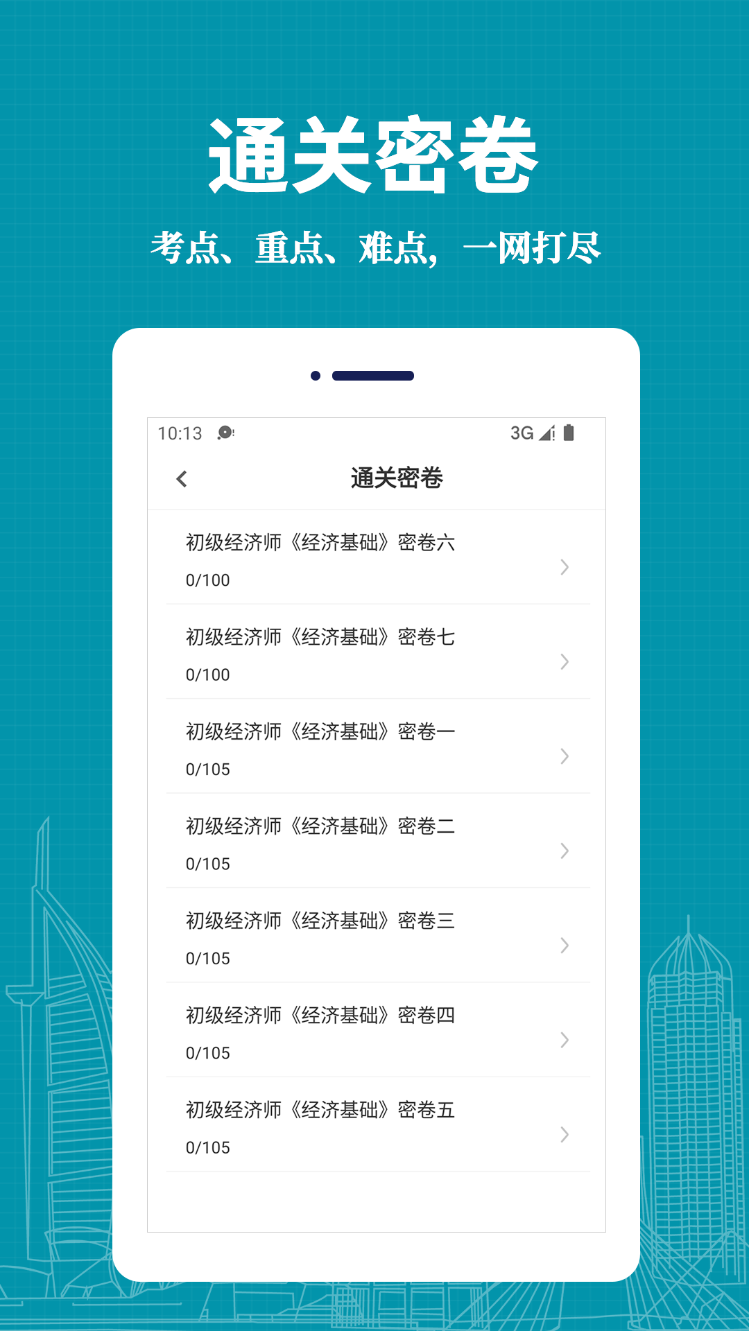 精彩截图-经济师易题库2025官方新版