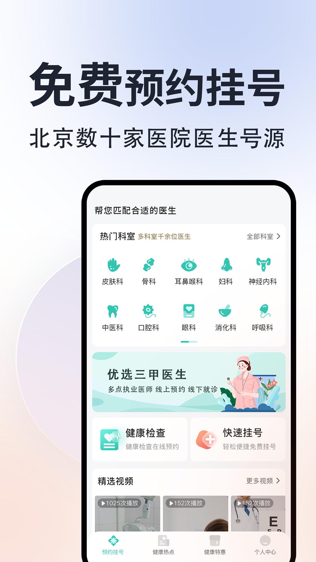 精彩截图-北京挂号通2026官方新版