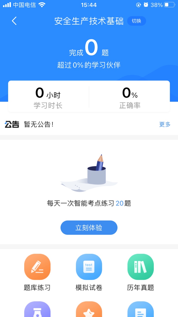 精彩截图-安全工程师考试宝典2026官方新版