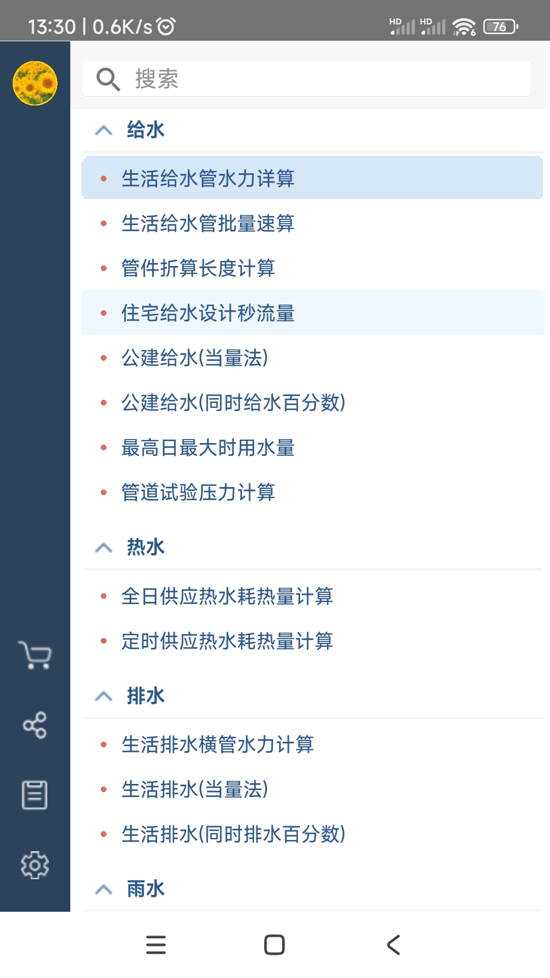 精彩截图-给排水计算器2026官方新版