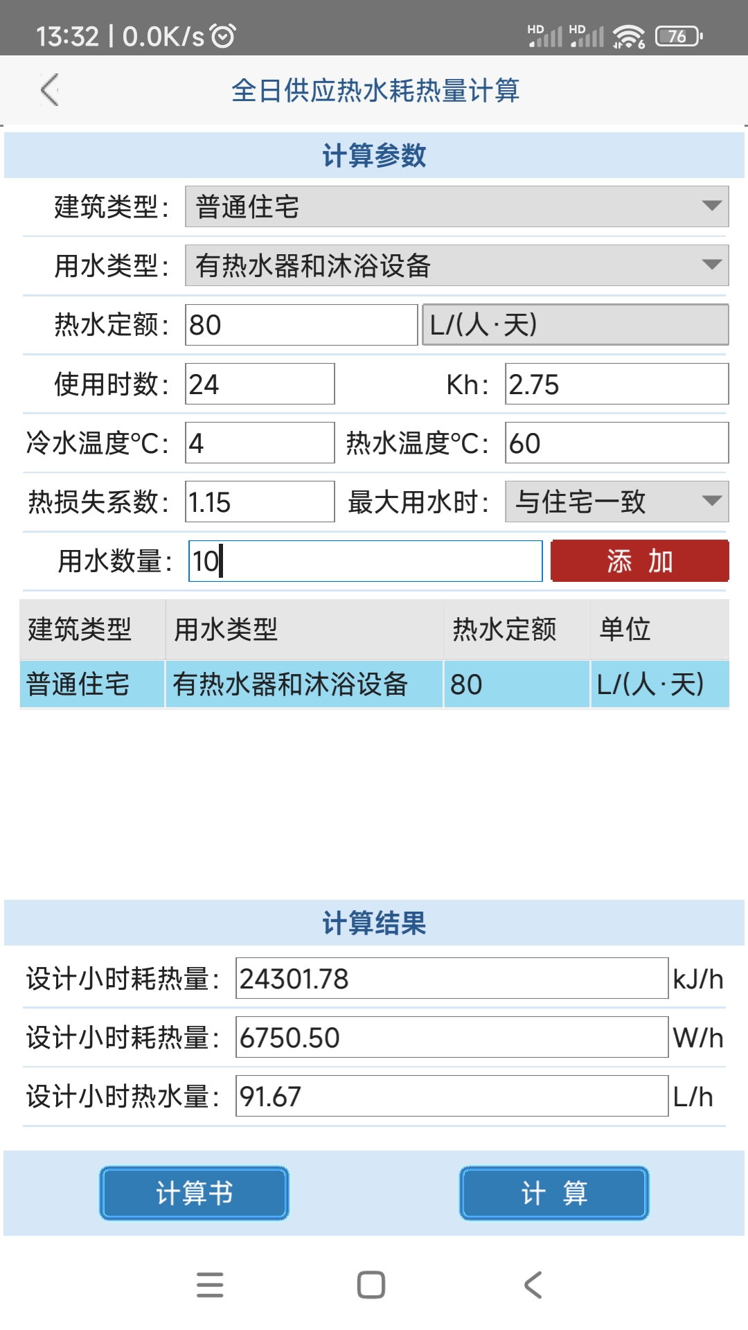 精彩截图-给排水计算器2026官方新版