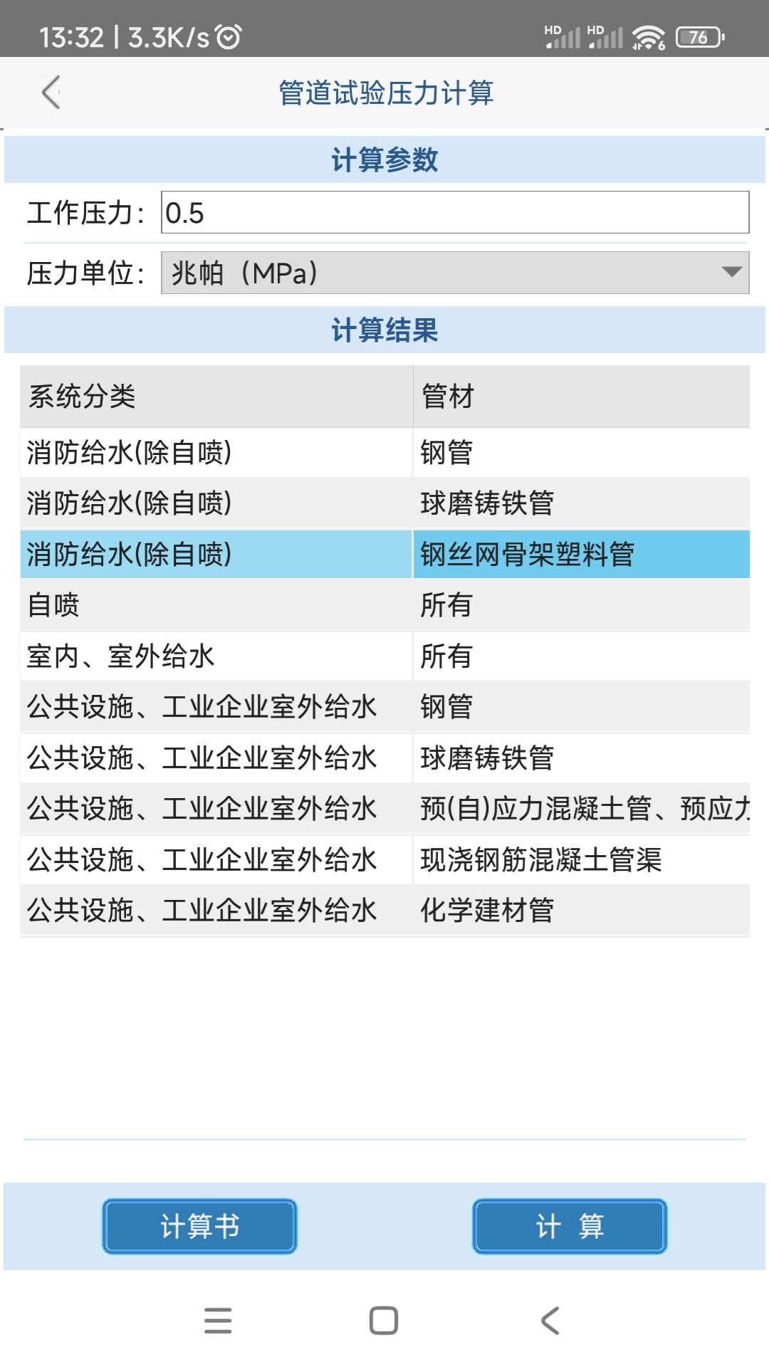 精彩截图-给排水计算器2026官方新版