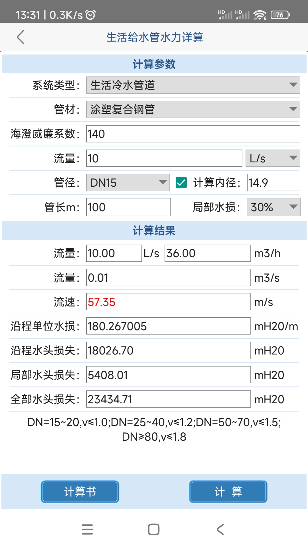 精彩截图-给排水计算器2026官方新版