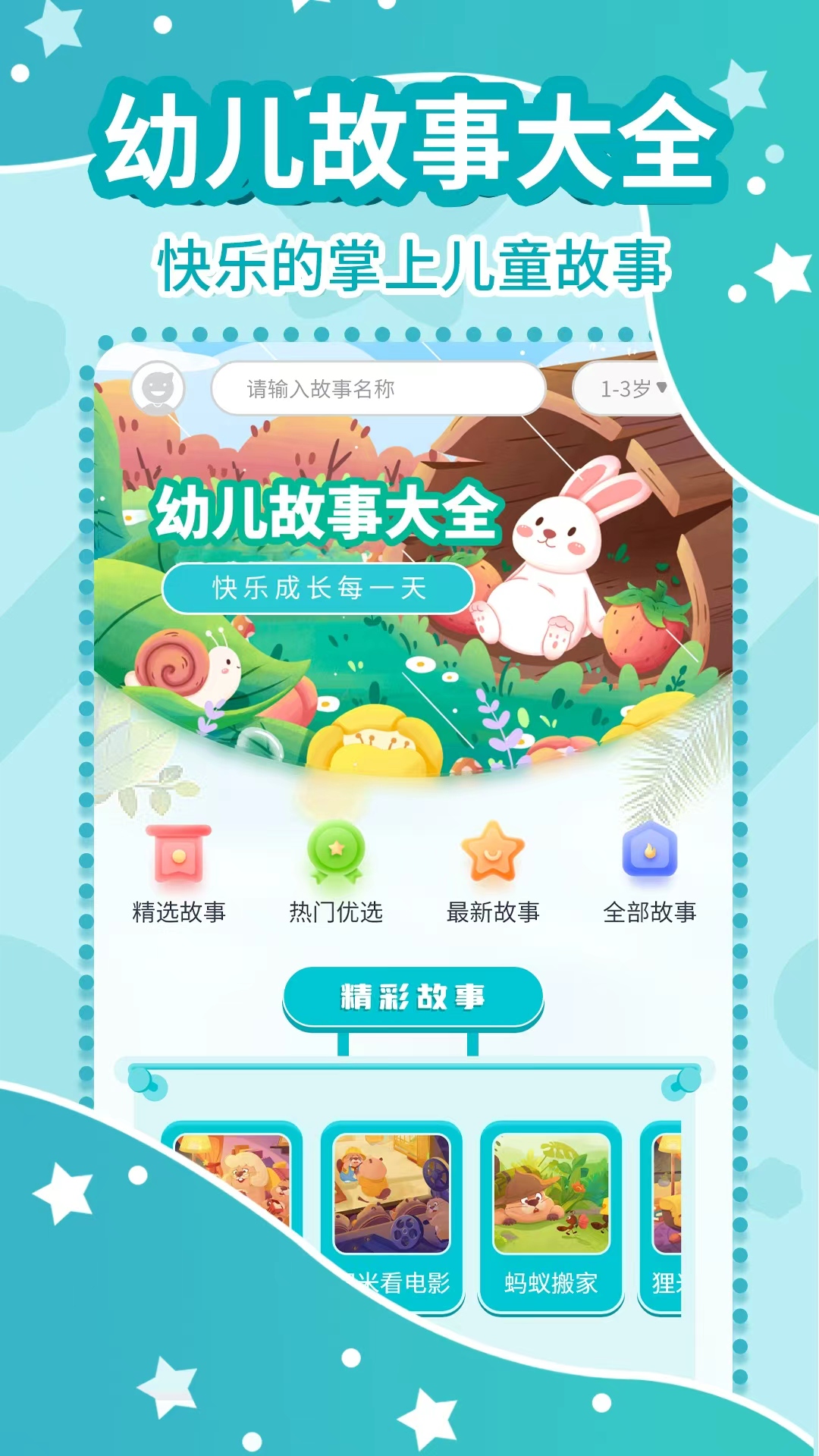 精彩截图-幼儿故事大全2026官方新版