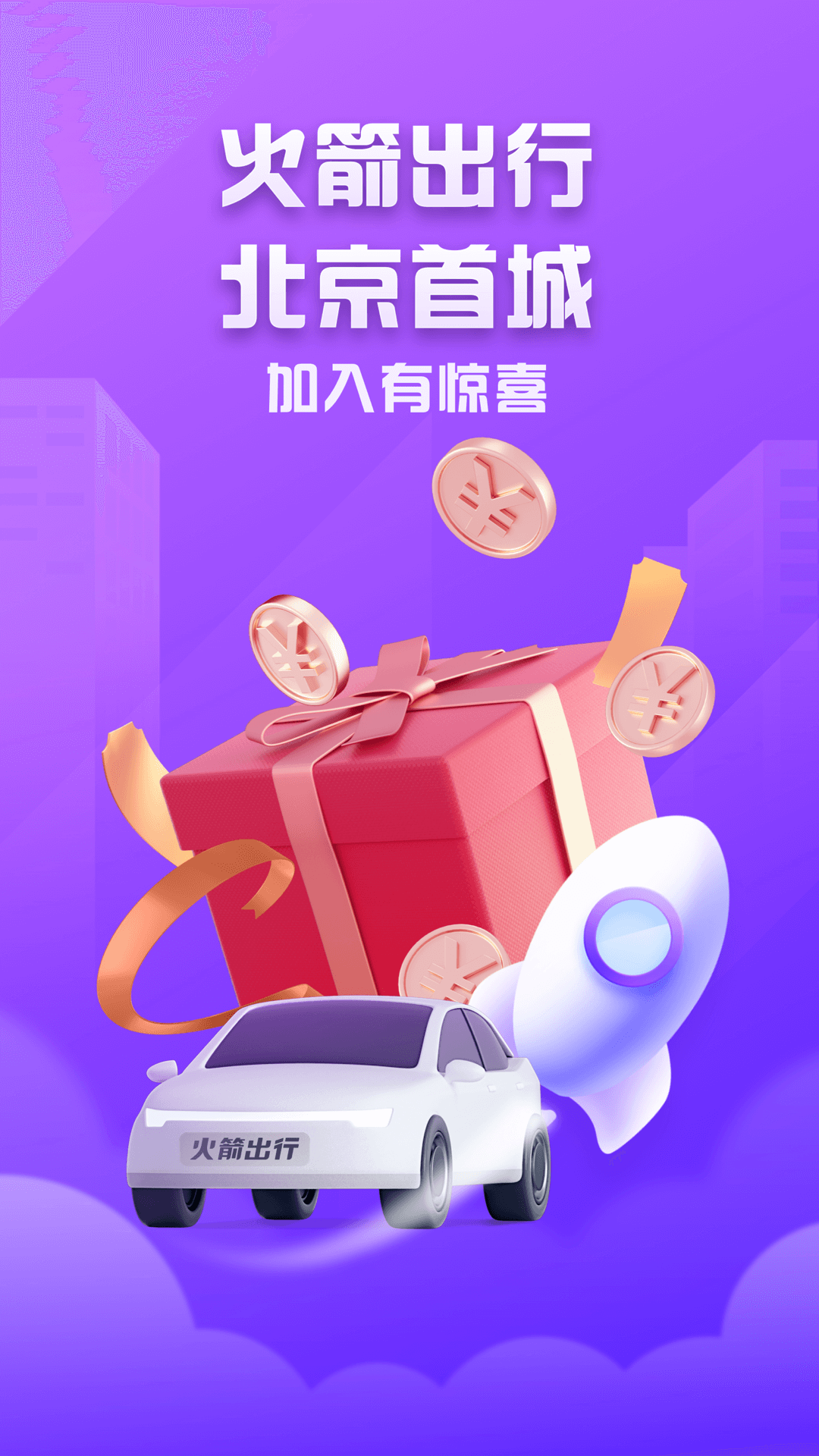 精彩截图-火箭出行司机端2025官方新版