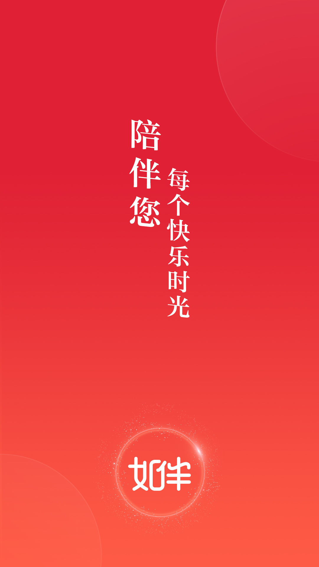 精彩截图-如伴2026官方新版