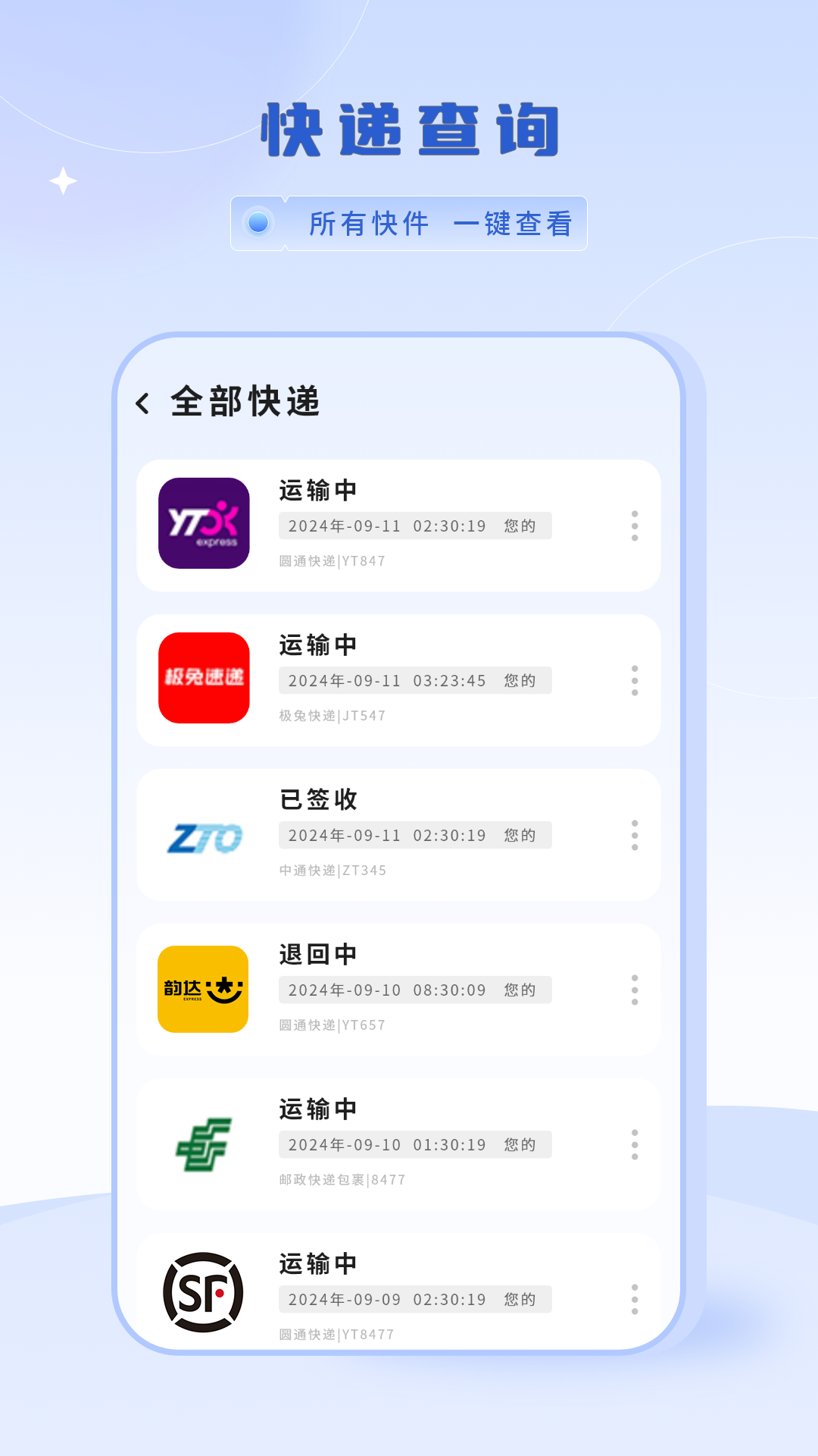 精彩截图-快递易查单2025官方新版