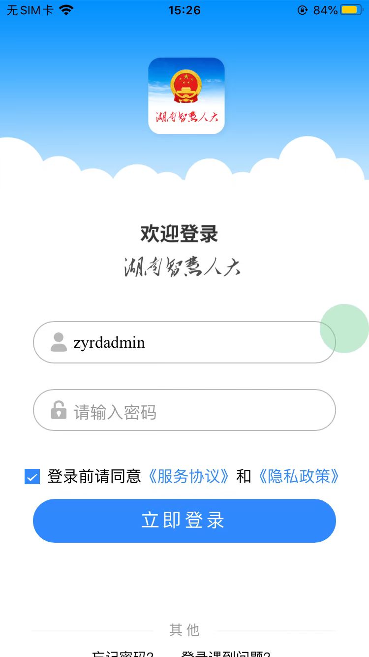 湖南智慧人大安卓版高清截图