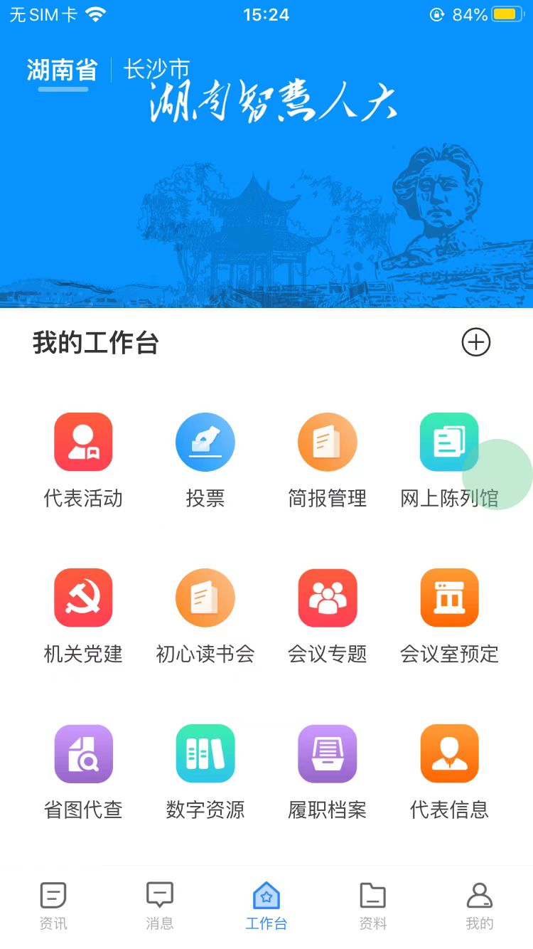 湖南智慧人大安卓版高清截图