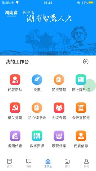 精彩截图-湖南智慧人大2024官方新版