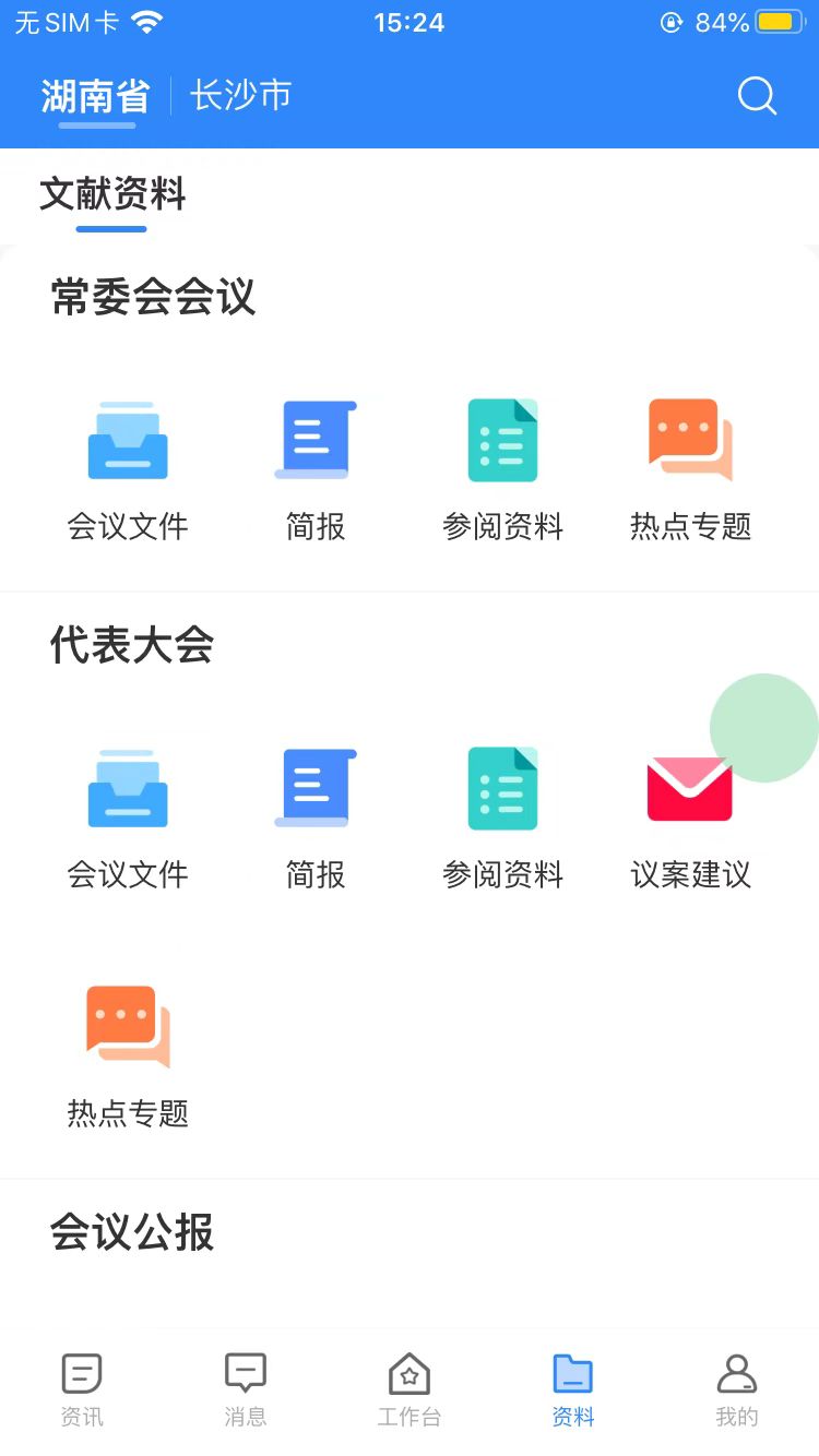 湖南智慧人大安卓版高清截图