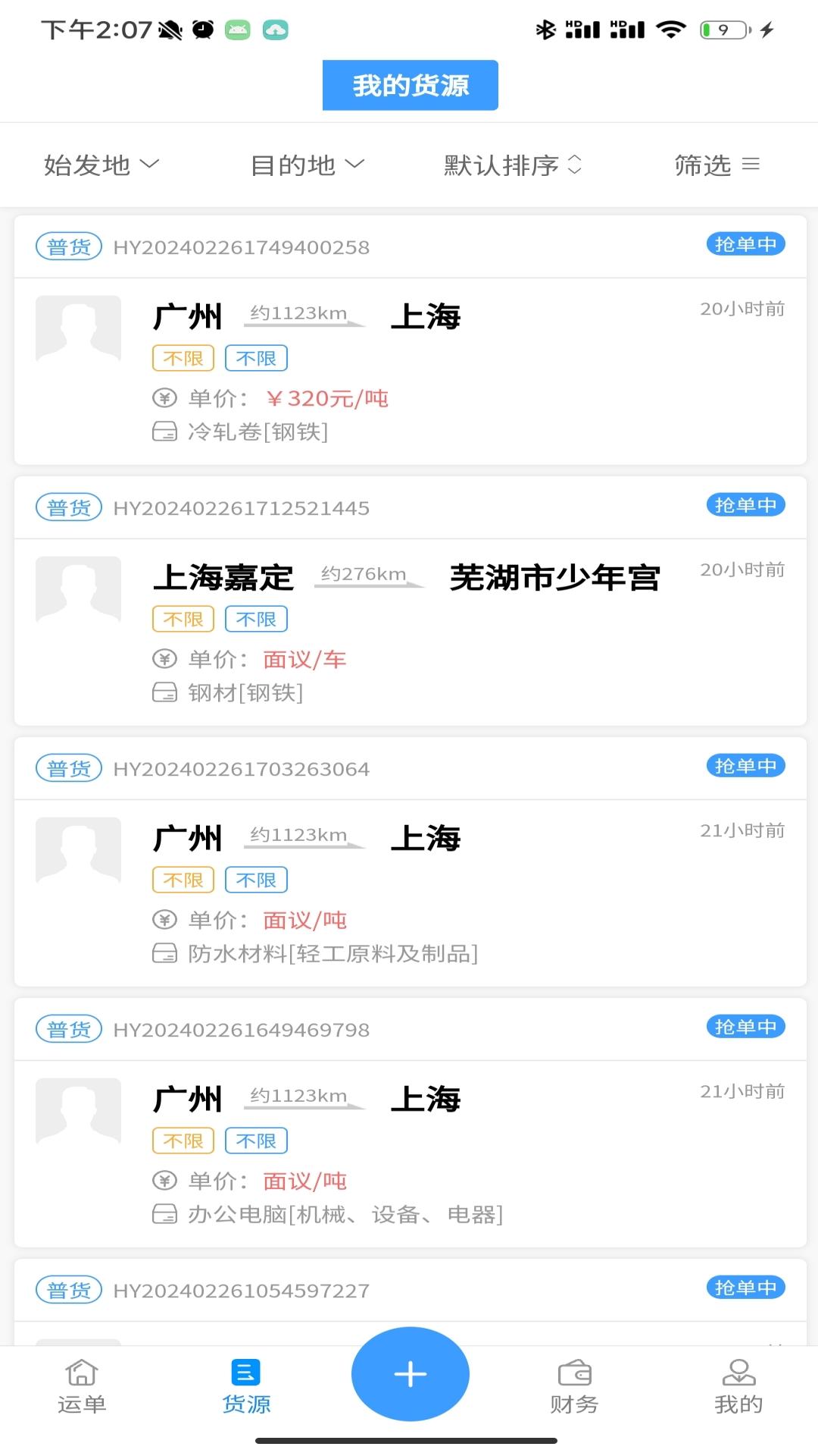 精彩截图-鸿运宝货主2025官方新版