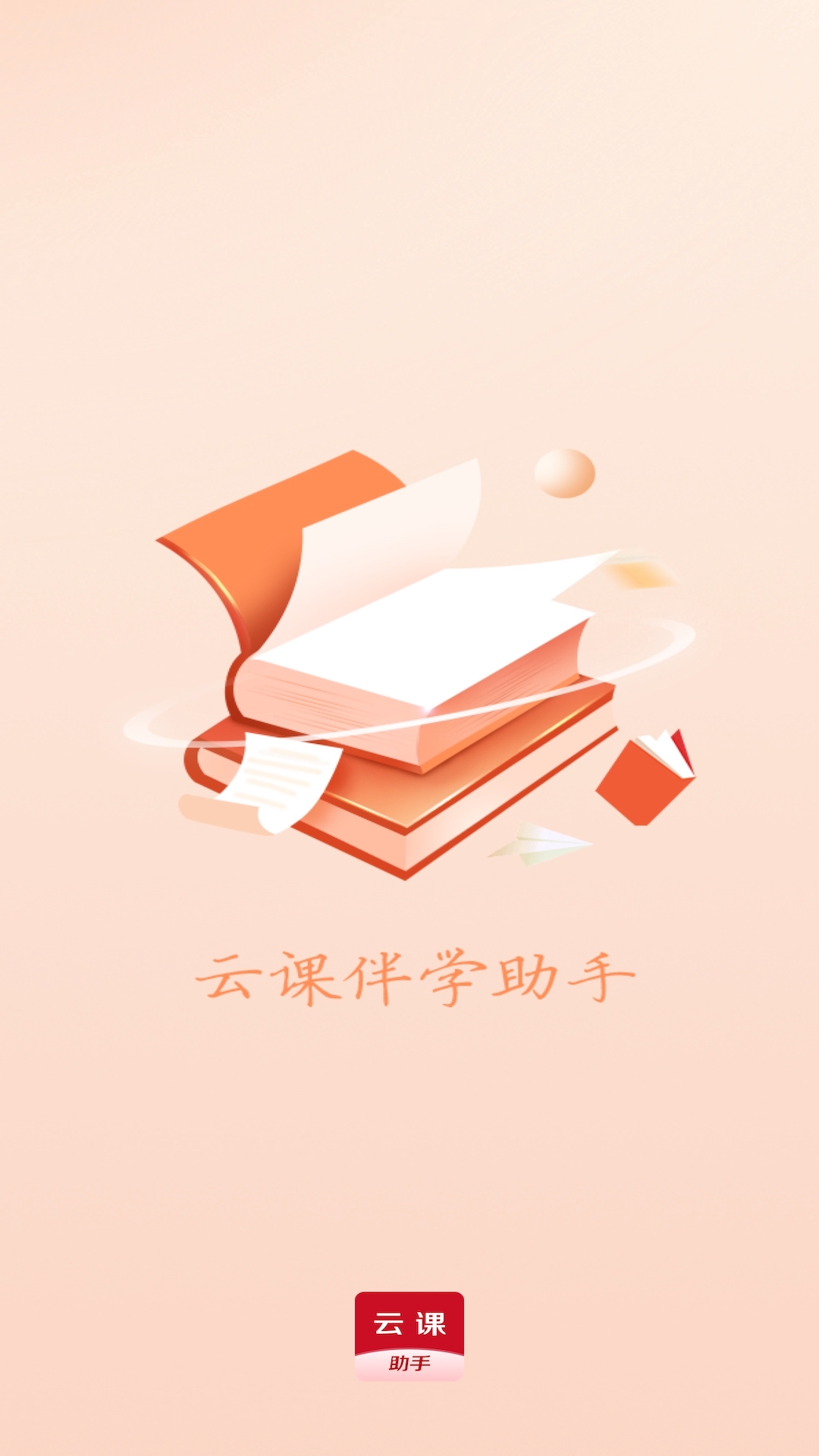 精彩截图-云课伴学助手2024官方新版