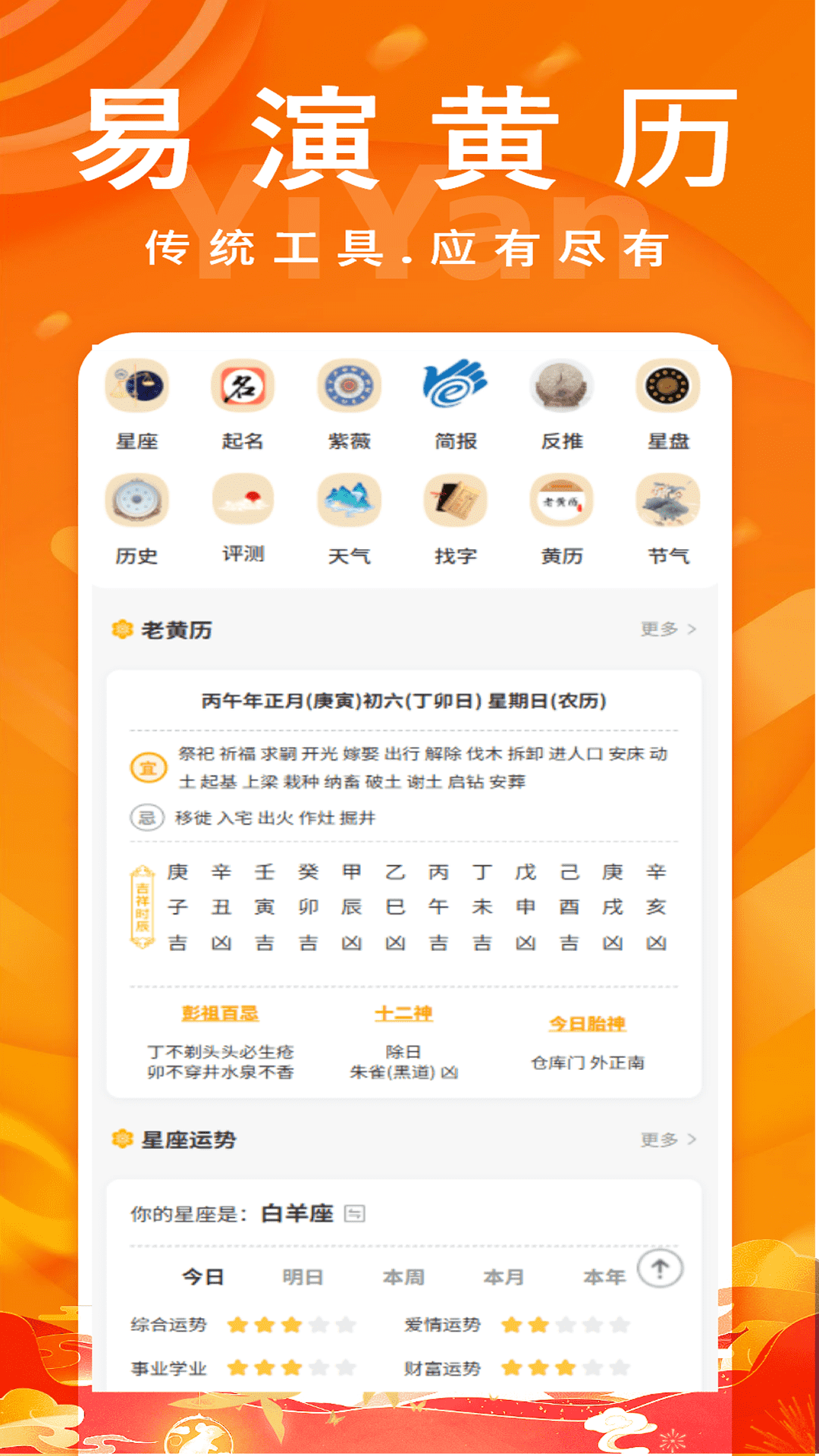 精彩截图-易演黄历2026官方新版