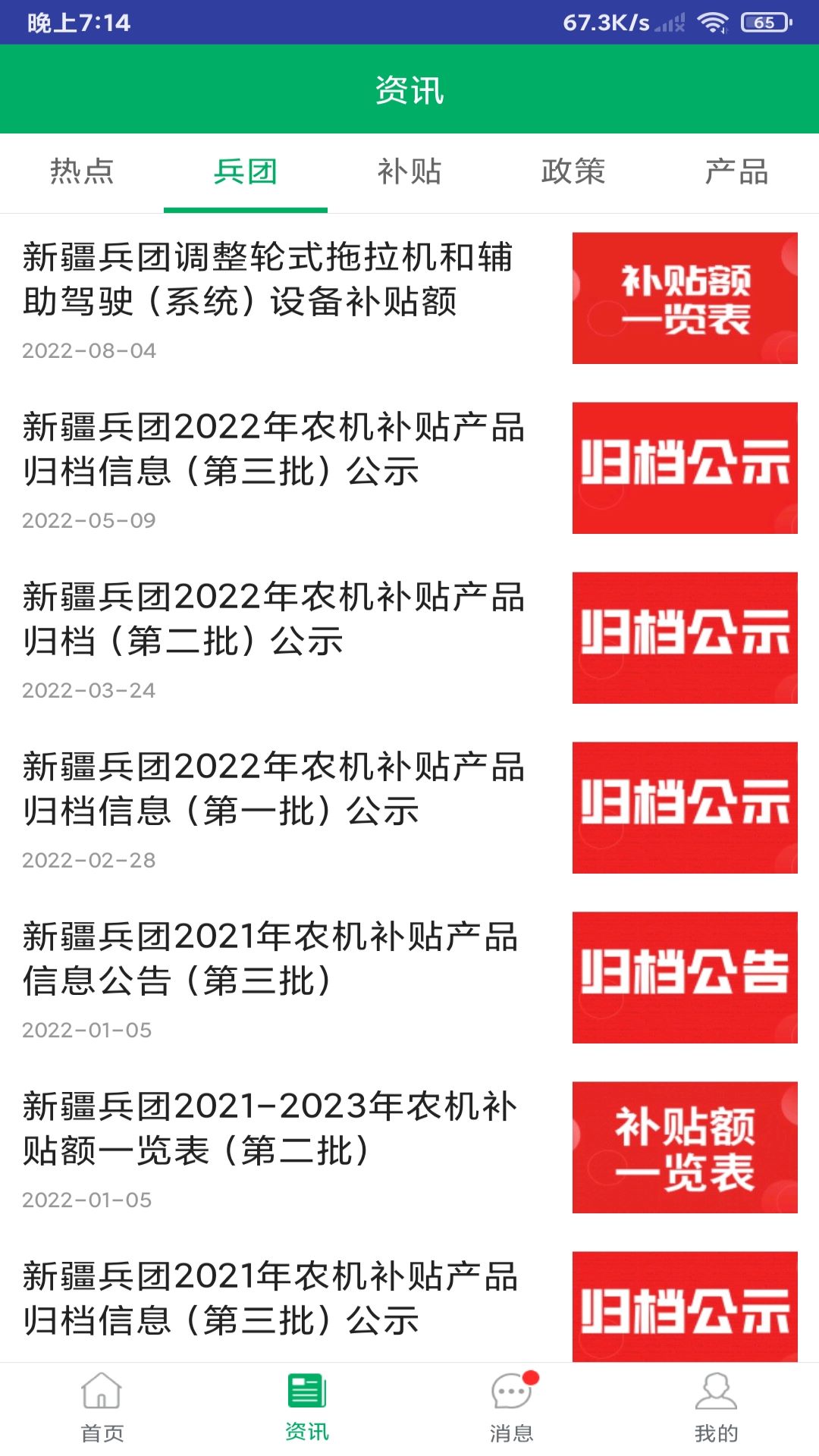 精彩截图-新疆兵团农机补贴2026官方新版