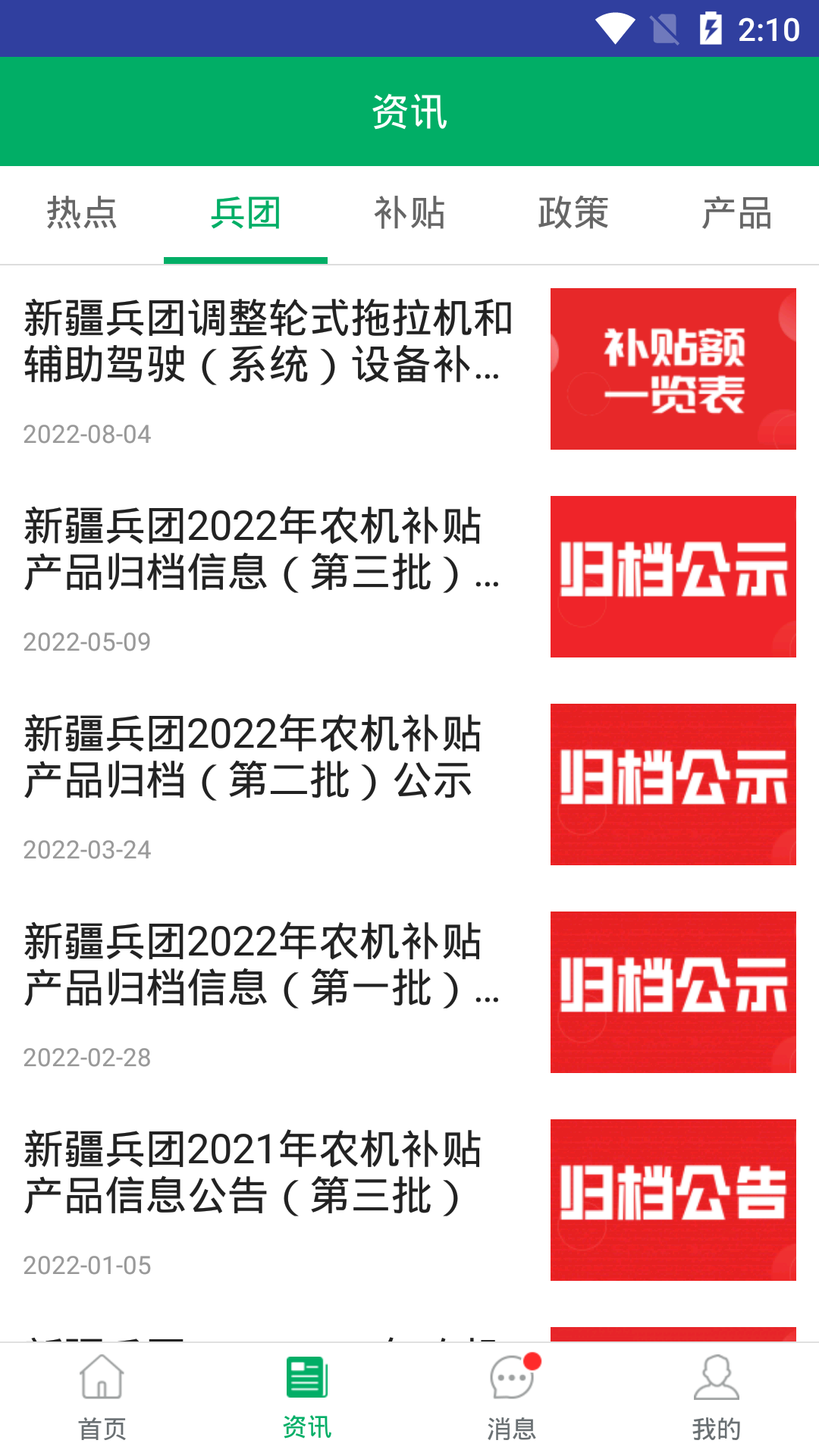 精彩截图-新疆兵团农机补贴2026官方新版