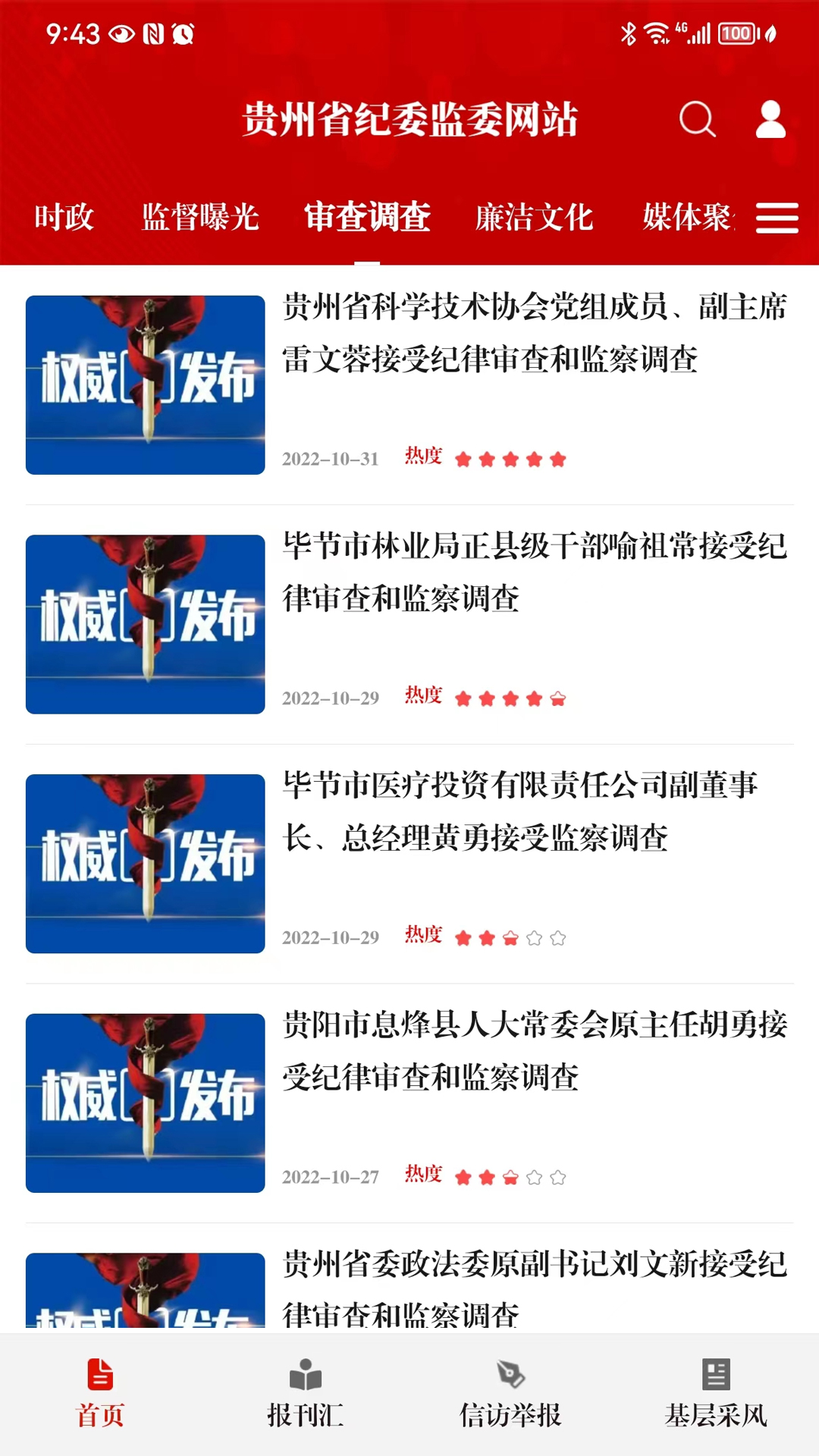 精彩截图-贵州纪检监察2026官方新版