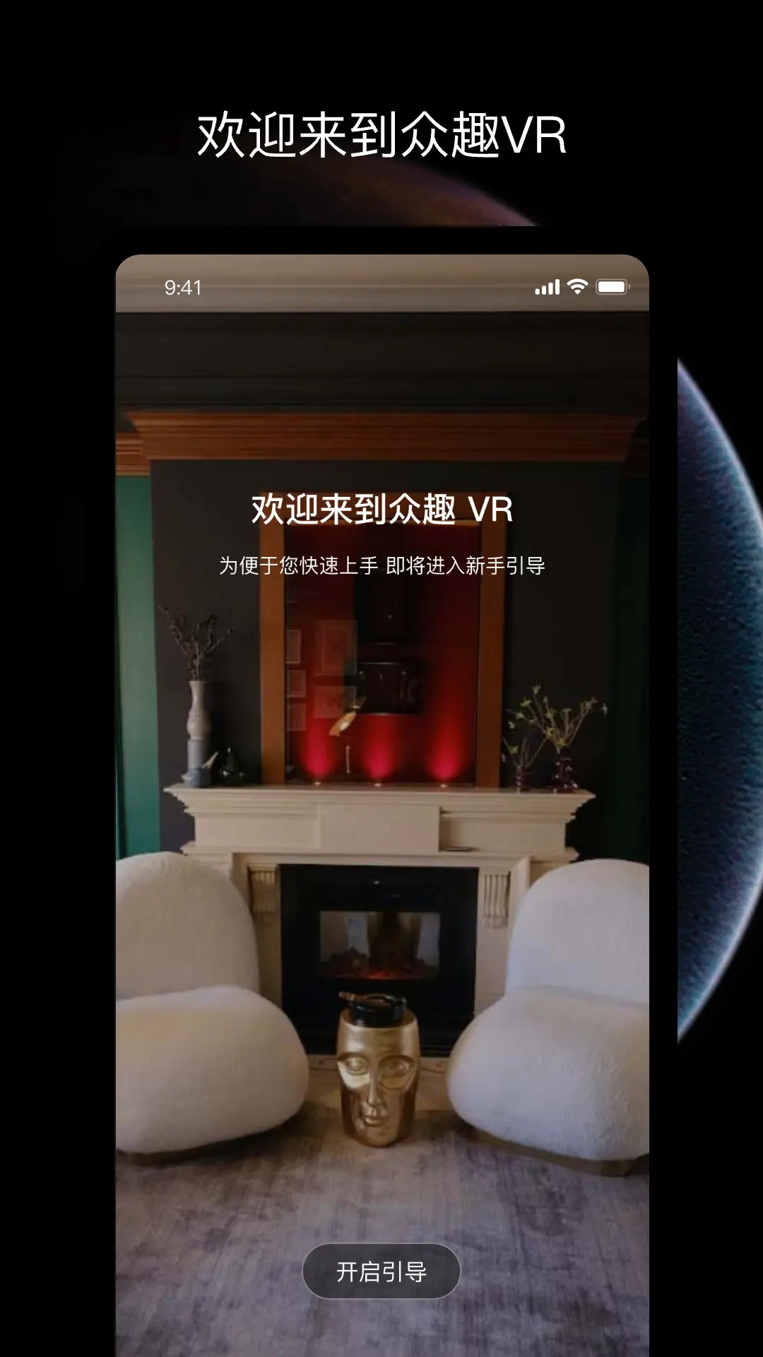 众趣VR 截图 1