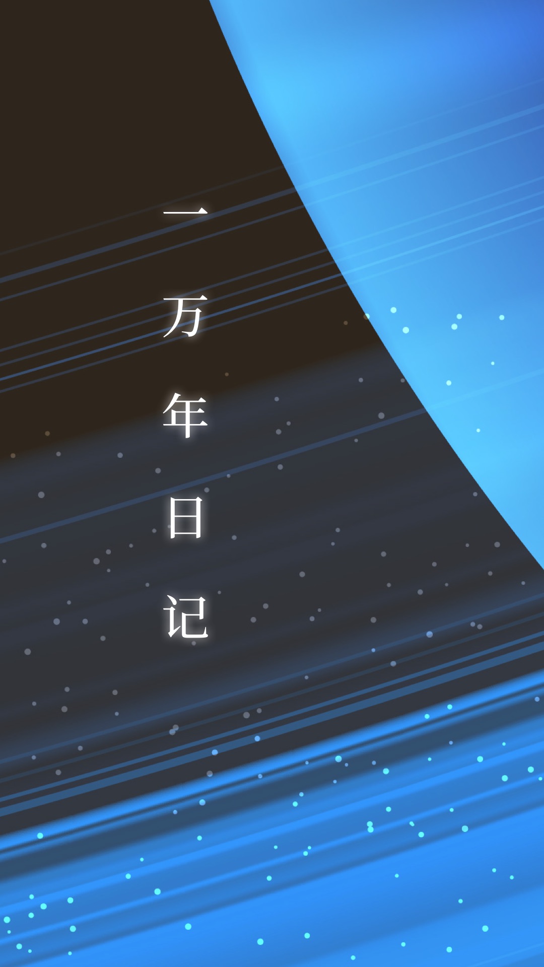 精彩截图-一万年日记2025官方新版