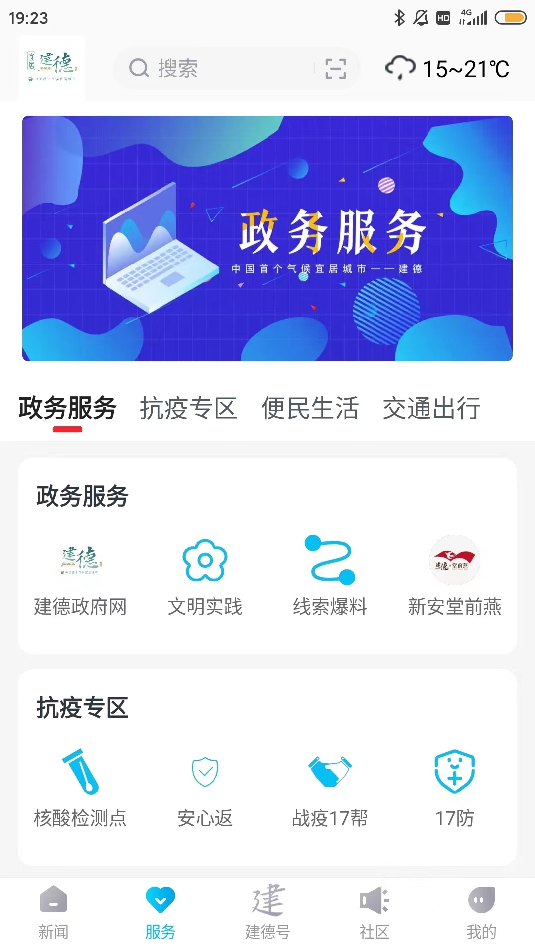 精彩截图-宜居建德2025官方新版