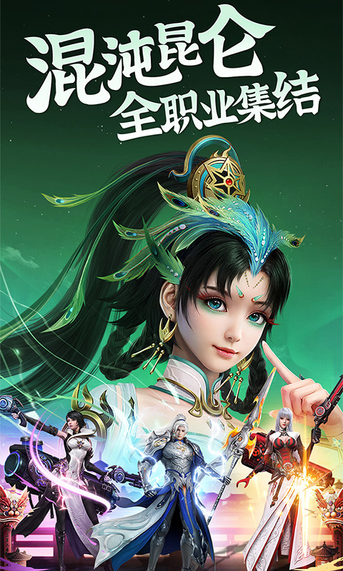 昆仑劫安卓版高清截图