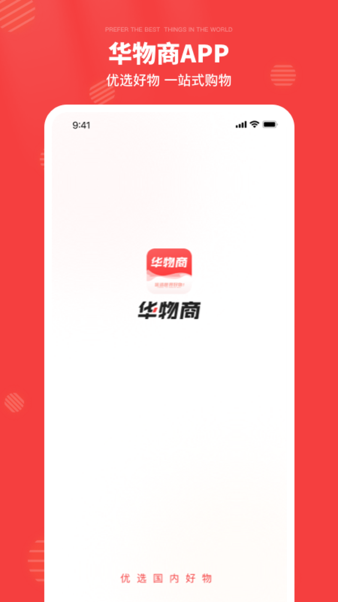 精彩截图-华物商2025官方新版