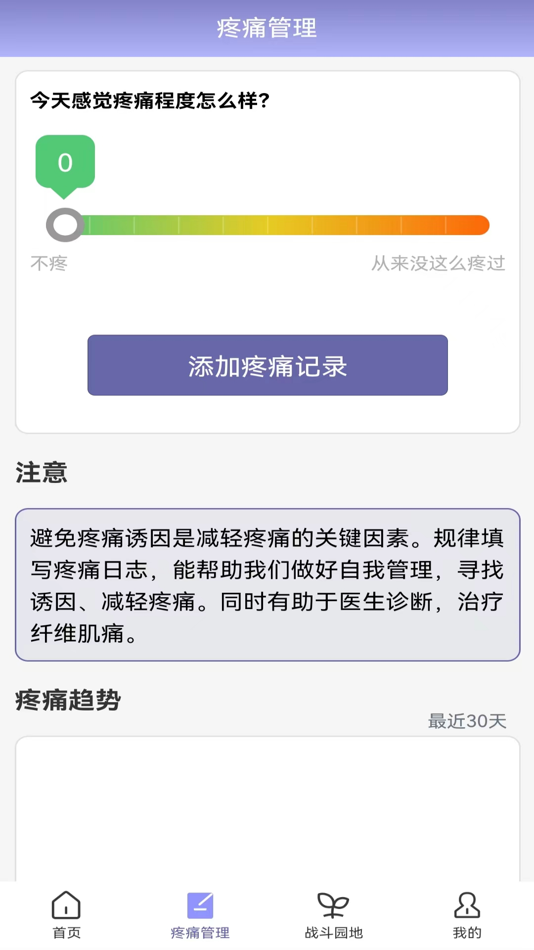 纤维肌痛管家安卓版高清截图