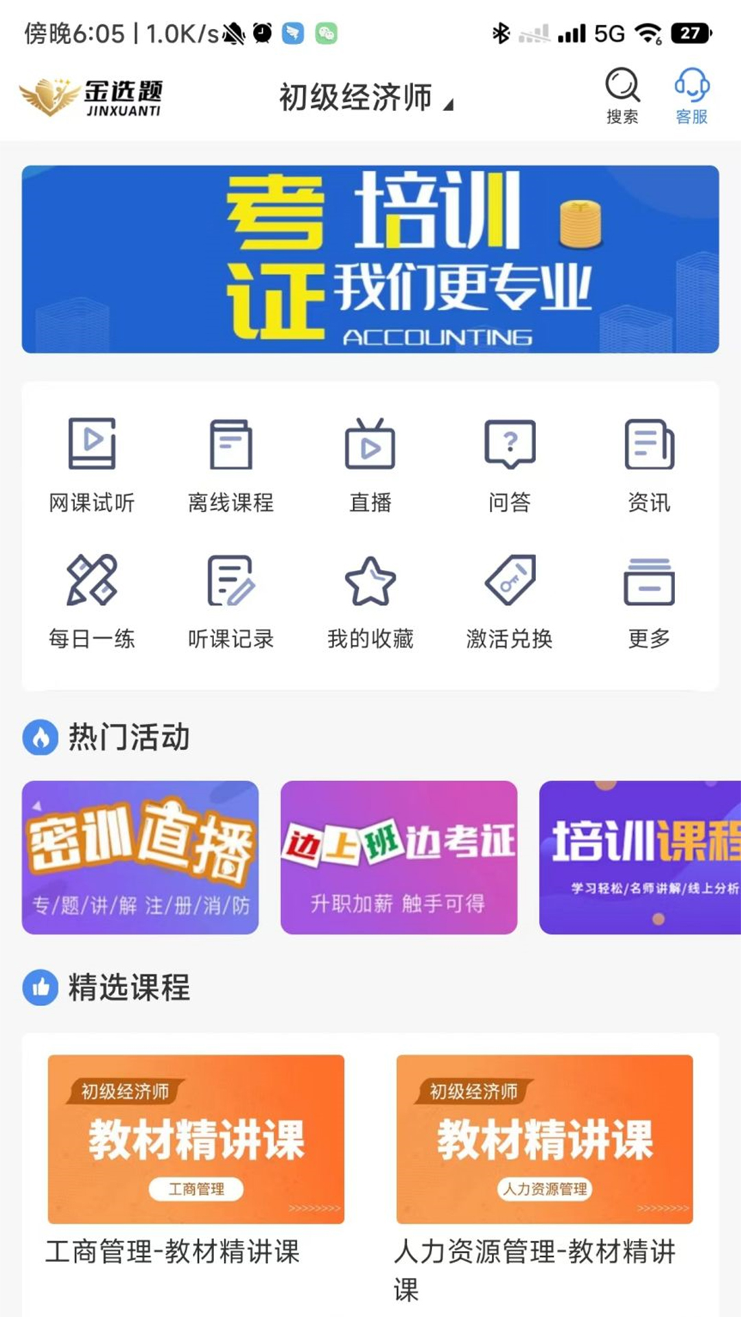 精彩截图-金选题2025官方新版