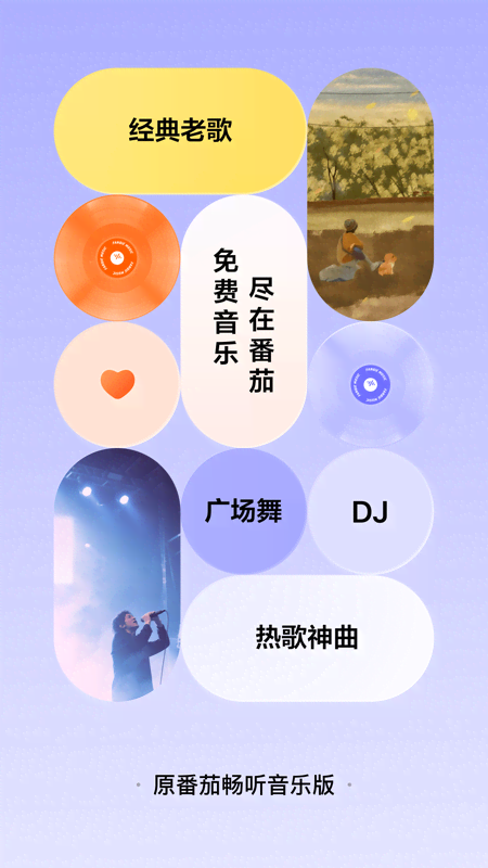 精彩截图-番茄音乐（原畅听音乐）2026官方新版