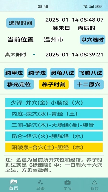 精彩截图-子午流注2025官方新版