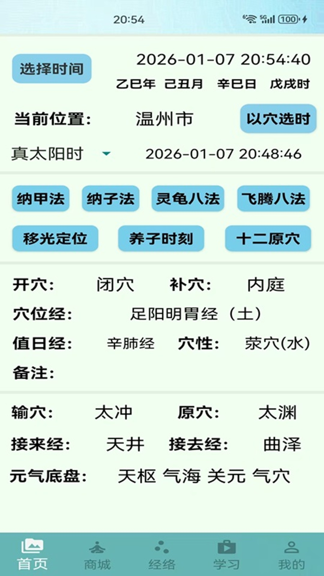 精彩截图-子午流注2026官方新版