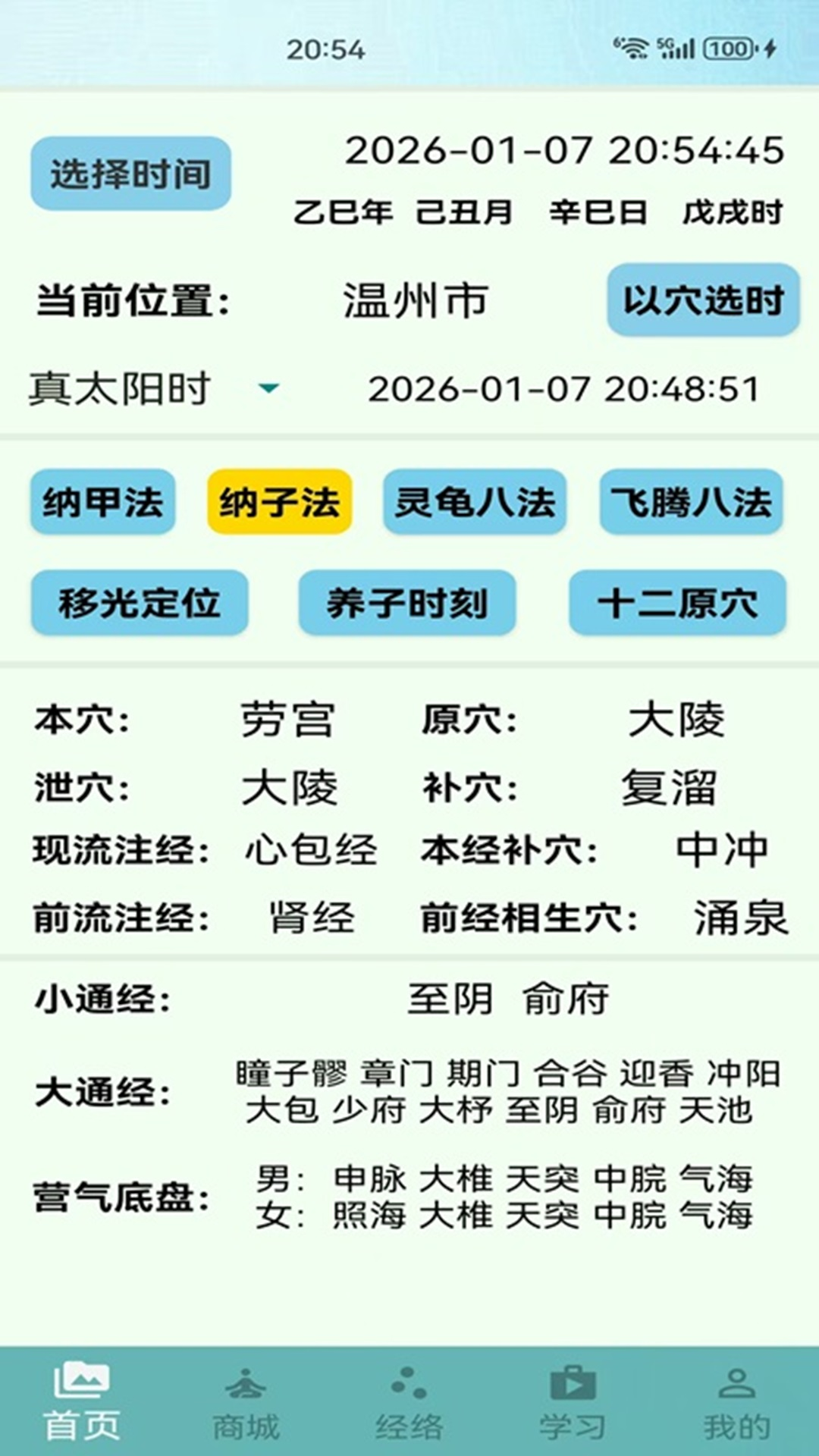 精彩截图-子午流注2026官方新版