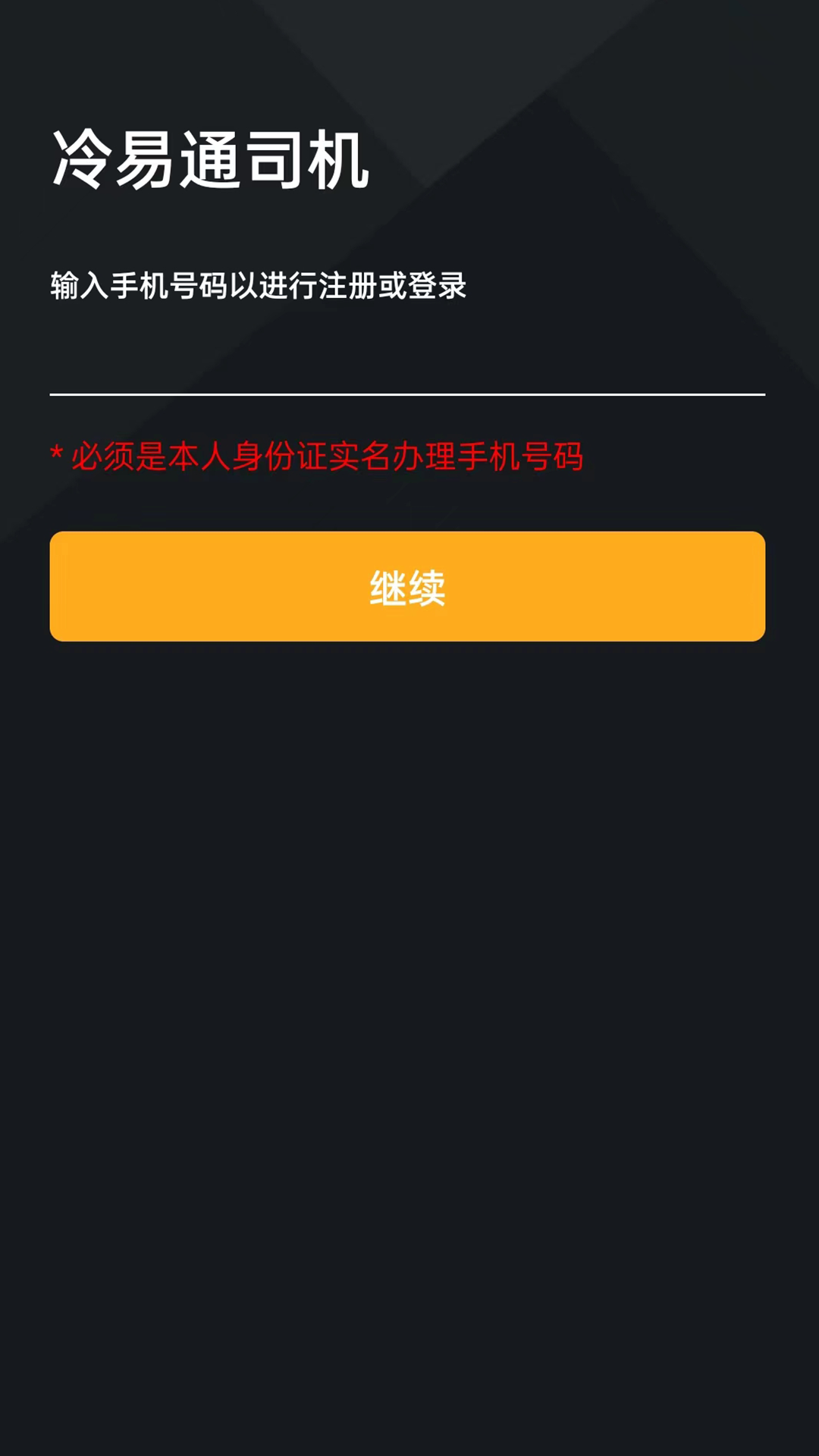 精彩截图-冷易通司机2026官方新版