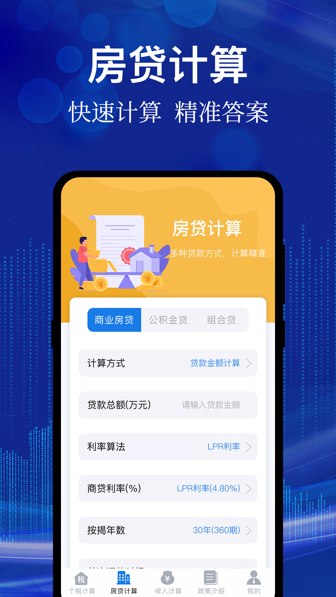 精彩截图-个人所得计算管家2025官方新版