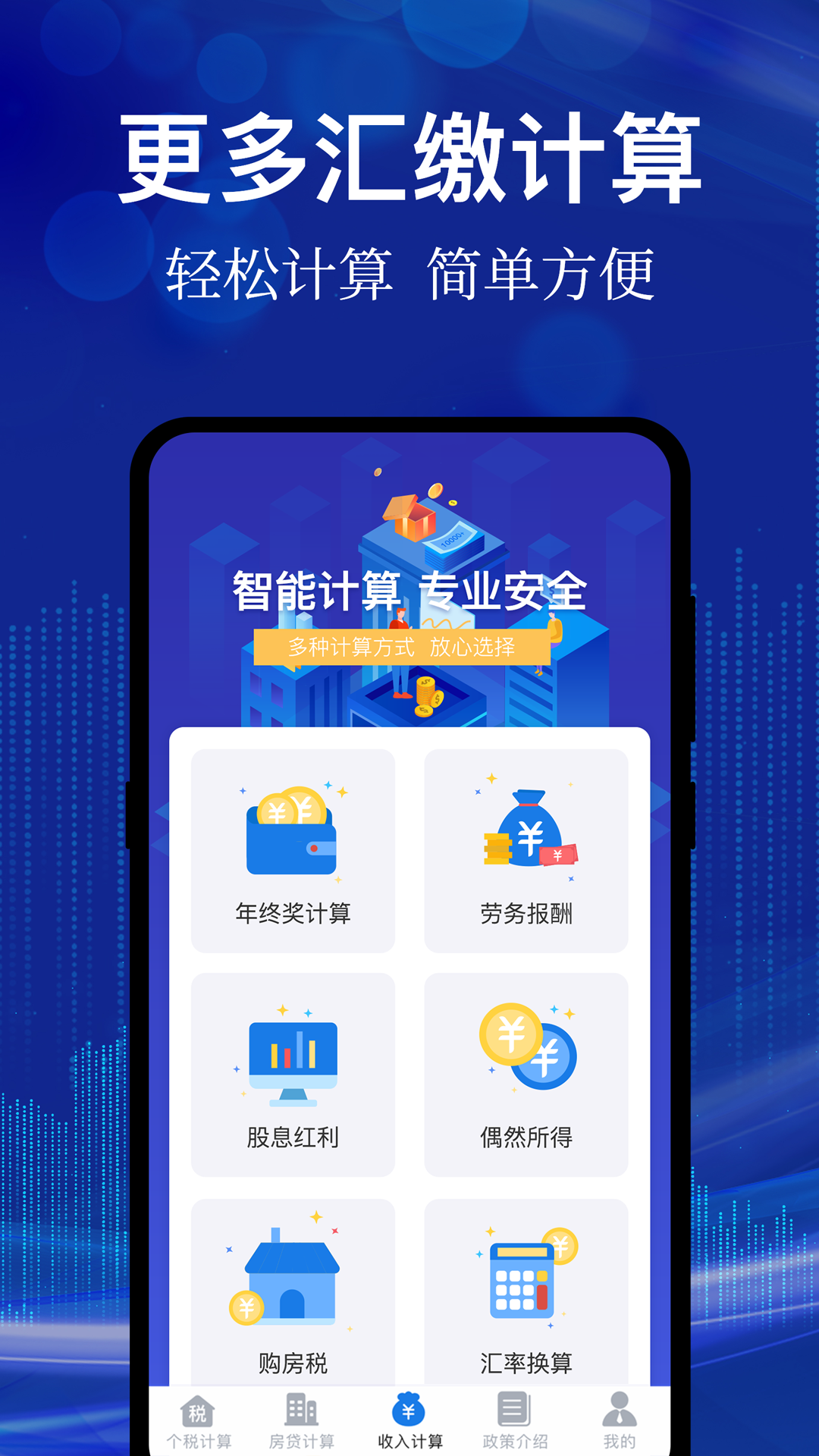 精彩截图-个人所得计算管家2025官方新版