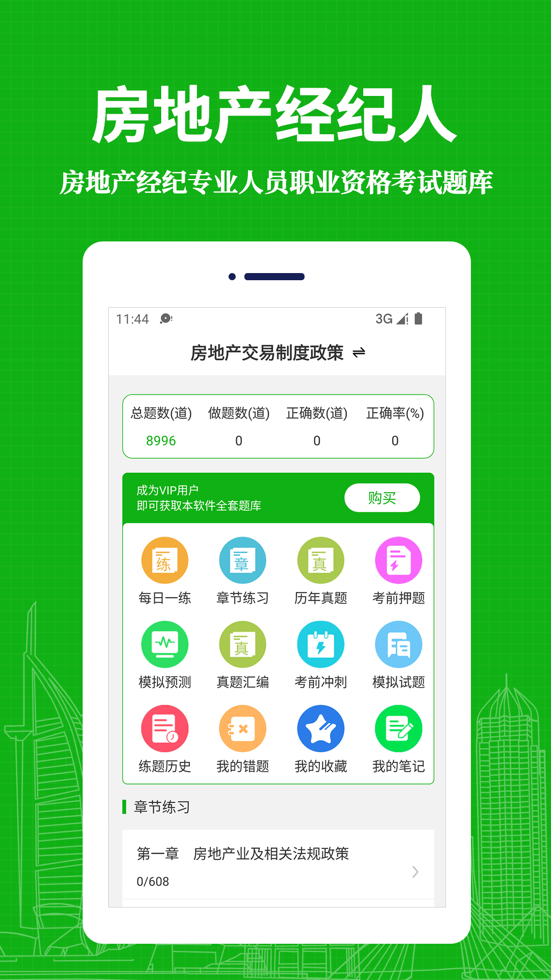 房地产经纪人易题库 截图 1