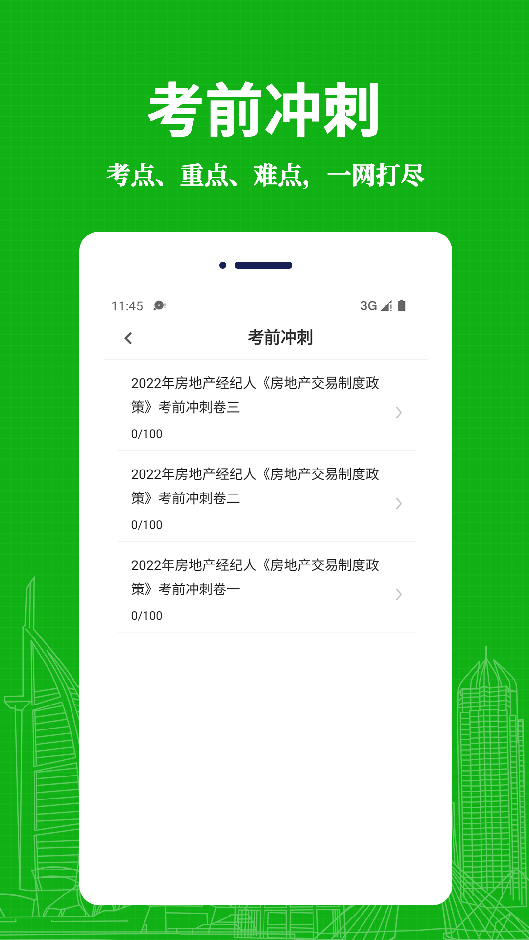 房地产经纪人易题库 截图 2