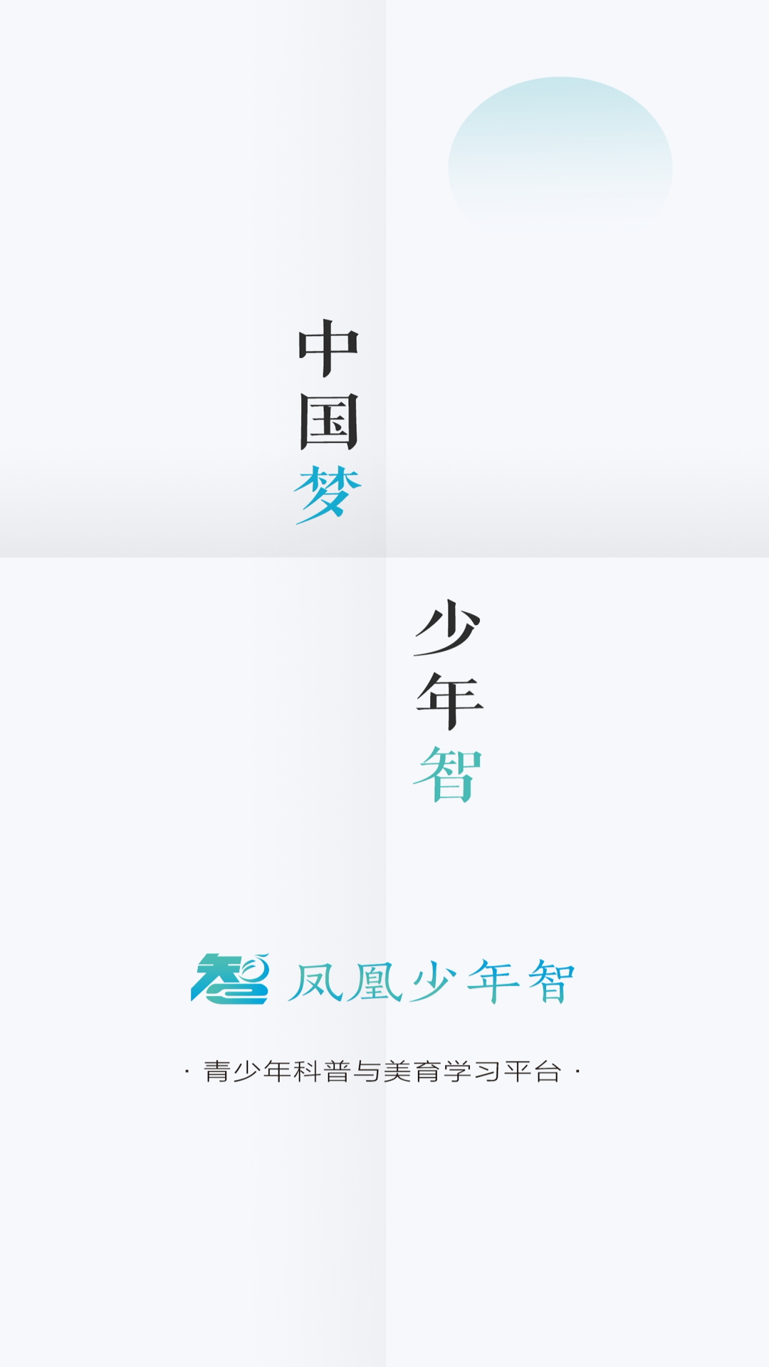 精彩截图-凤凰少年智2025官方新版
