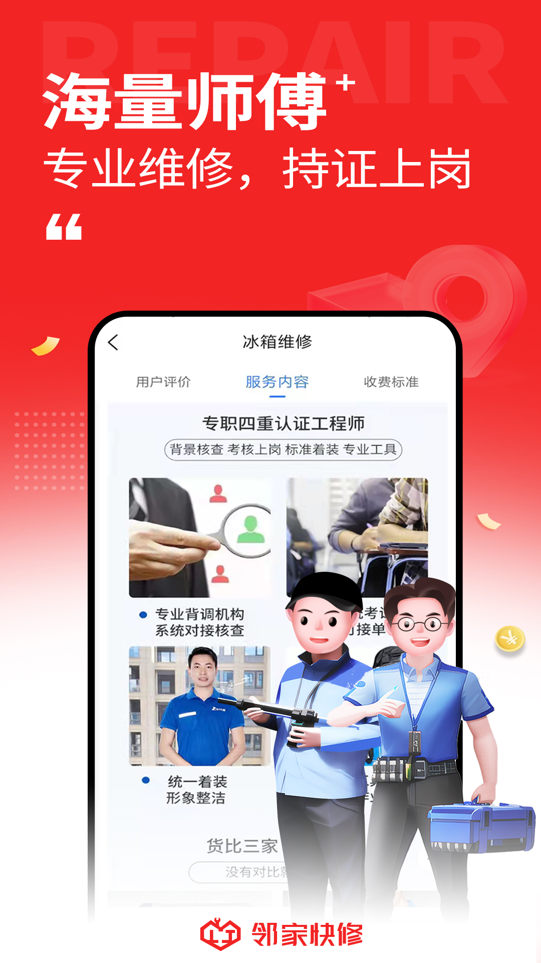 精彩截图-邻家快修2025官方新版
