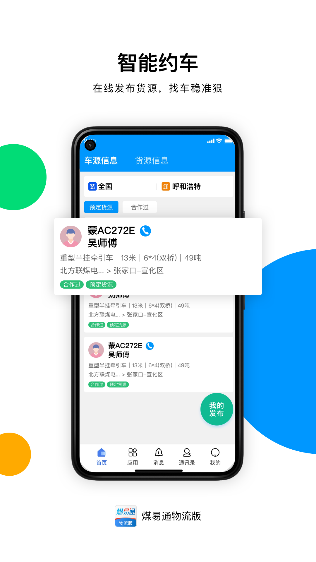 煤易通物流版安卓版高清截图