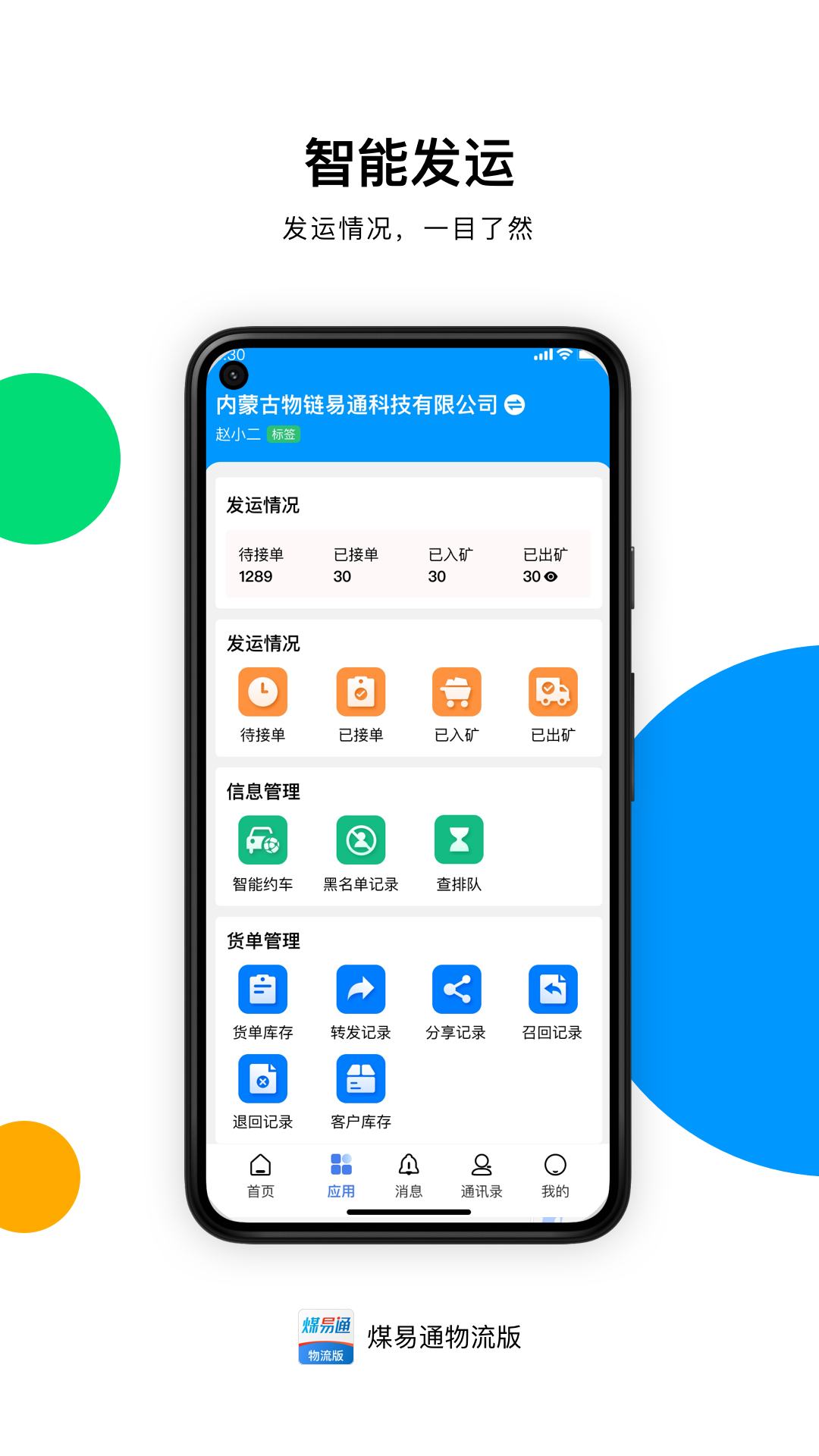 煤易通物流版安卓版高清截图