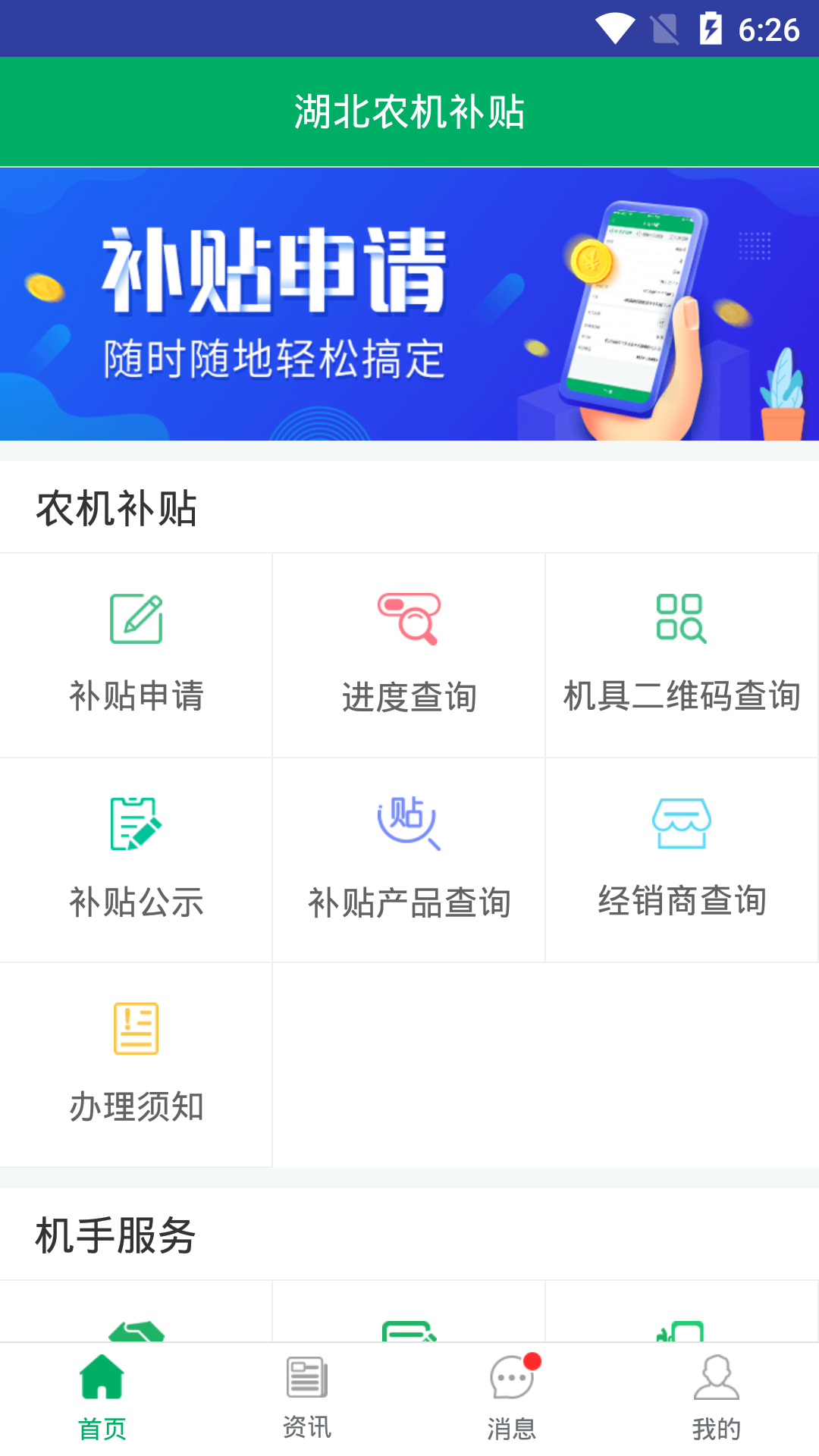 精彩截图-湖北农机补贴2026官方新版