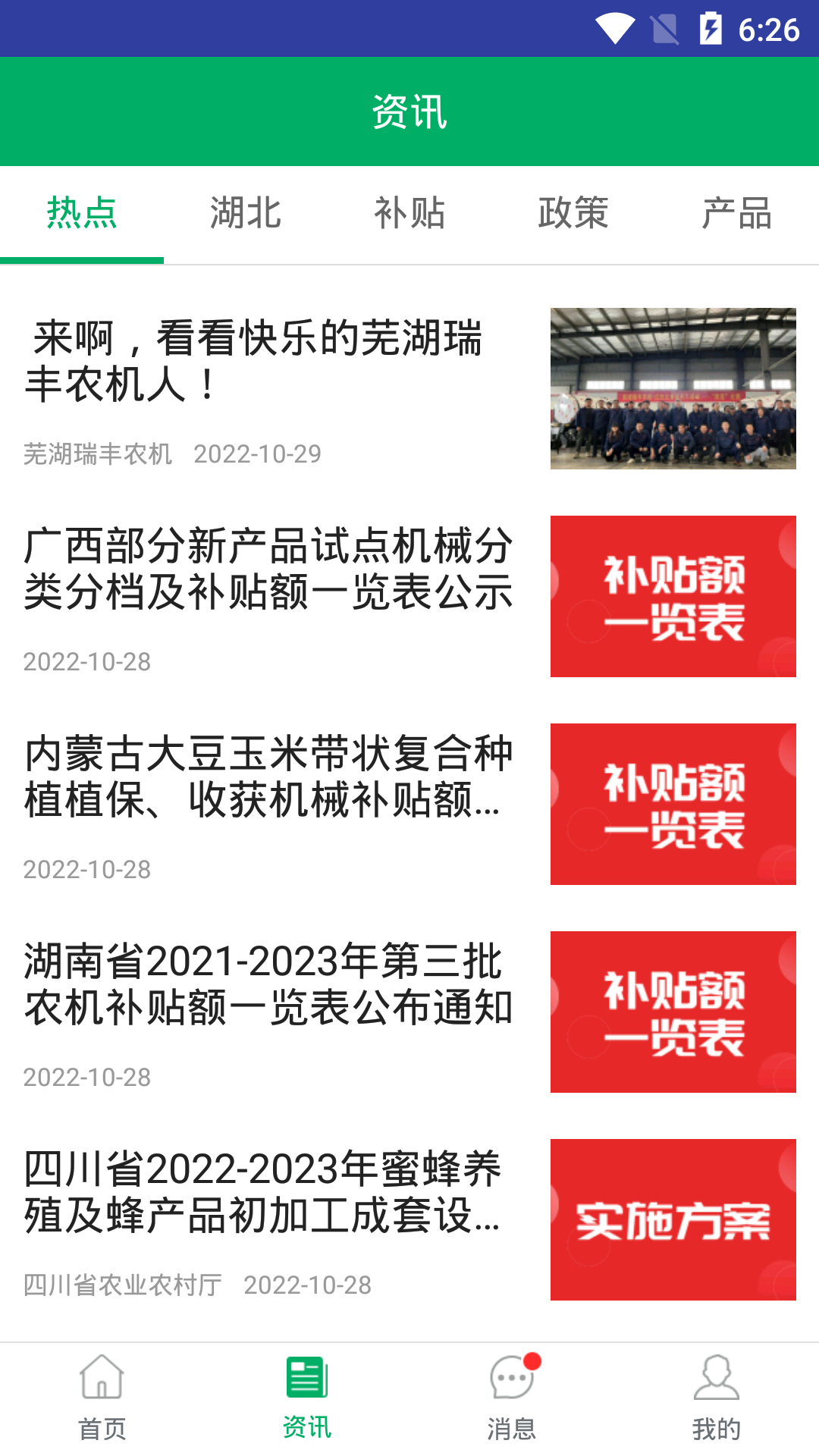 精彩截图-湖北农机补贴2026官方新版