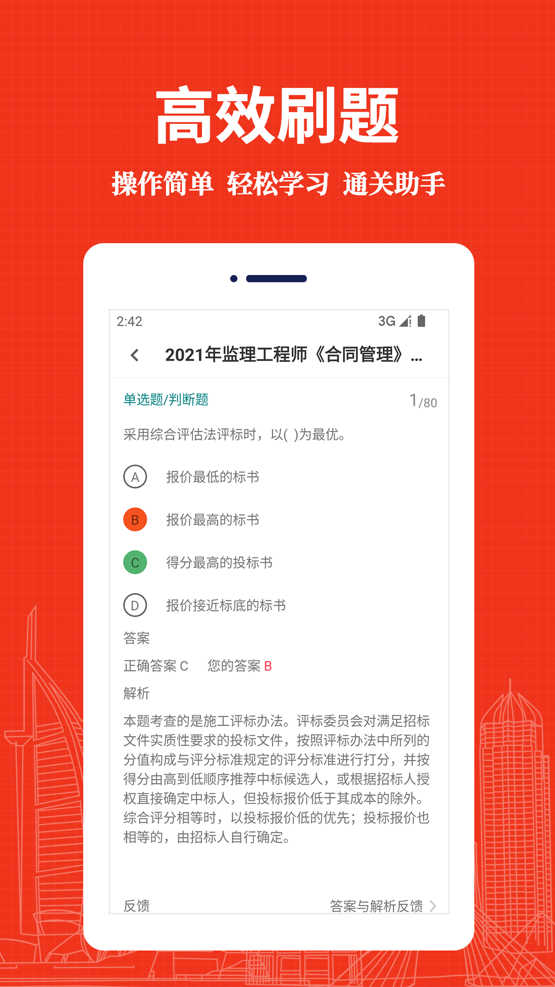 精彩截图-监理工程师易题库2025官方新版