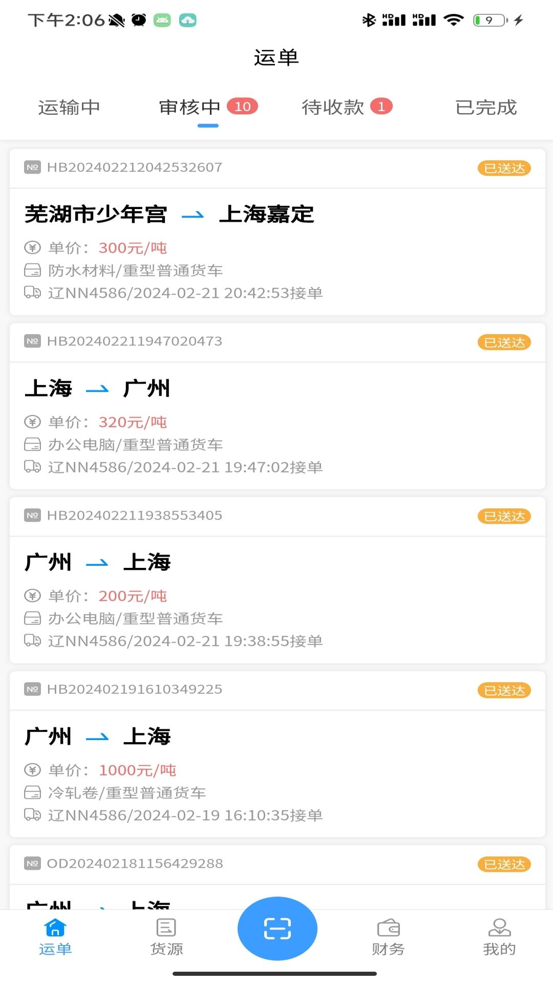 鸿运宝司机 截图 3