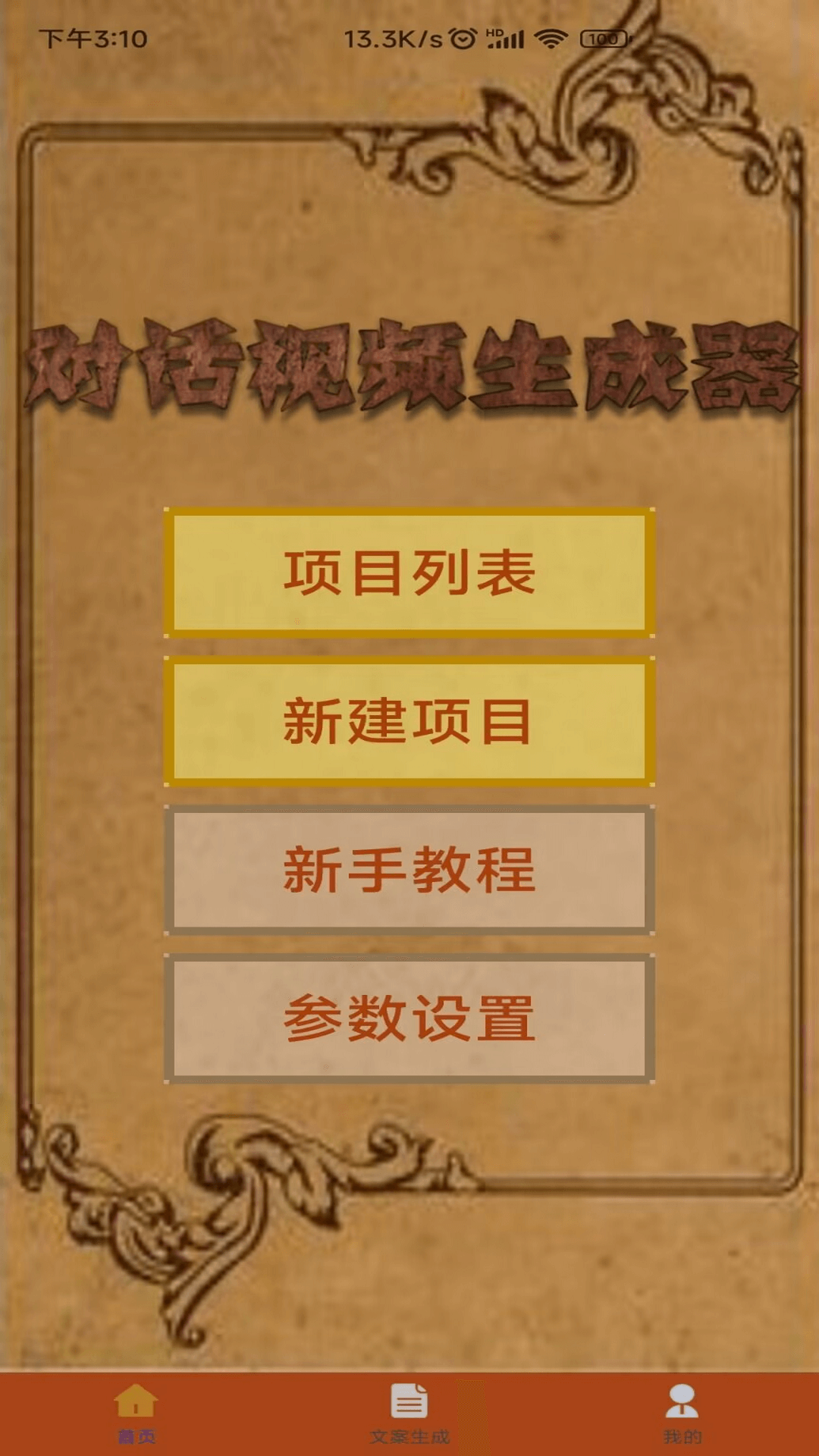 精彩截图-对话视频生成器2025官方新版