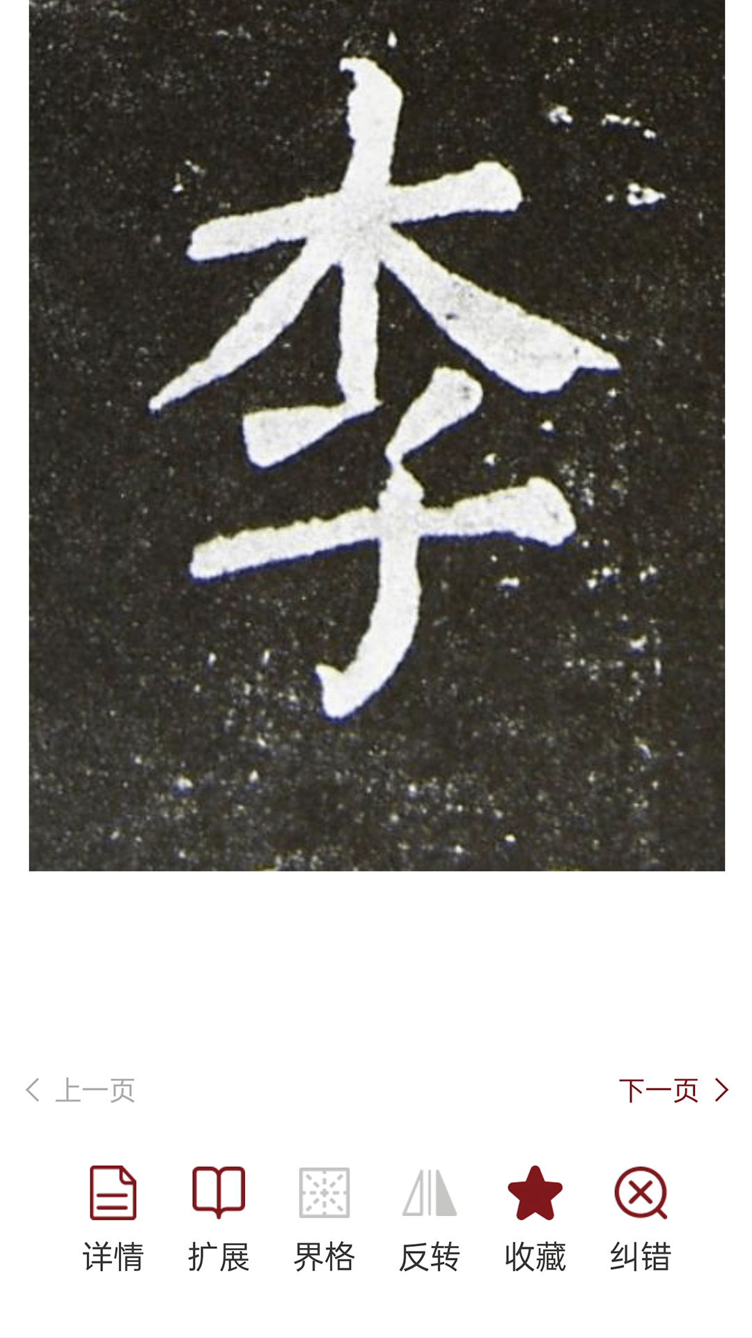 精彩截图-梅花书检在线书法字典平台2026官方新版