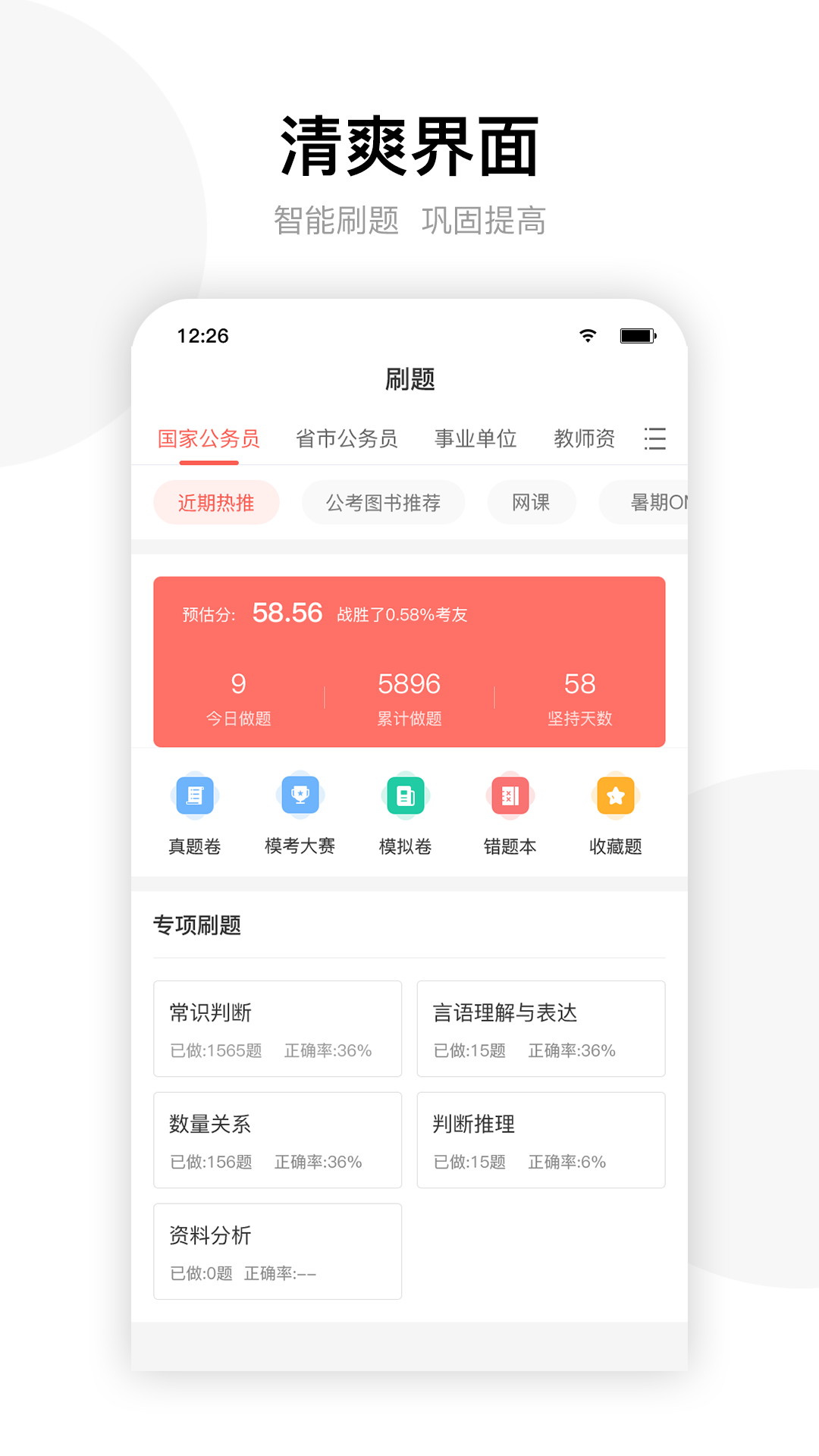 精彩截图-华智公考2026官方新版