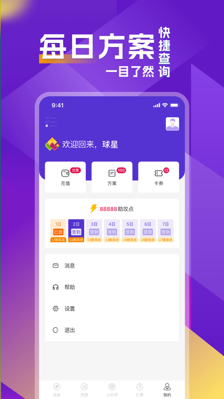 精彩截图-助攻王2026官方新版