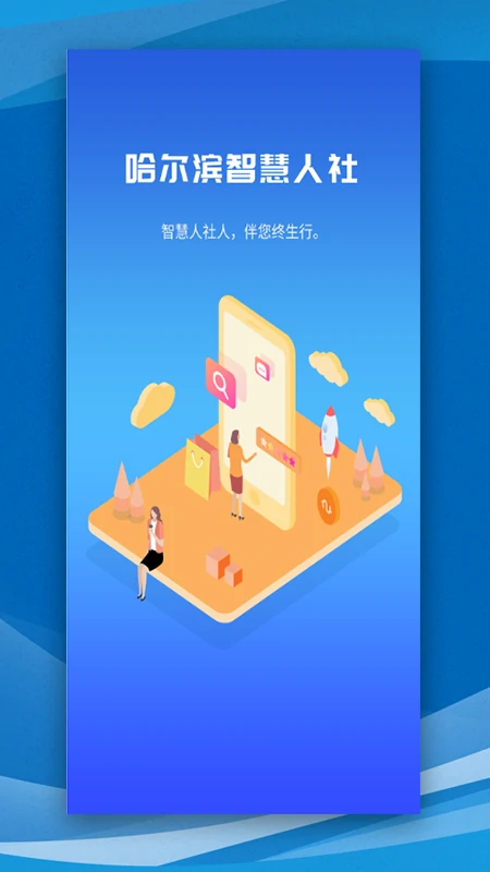 精彩截图-哈尔滨智慧人社2025官方新版